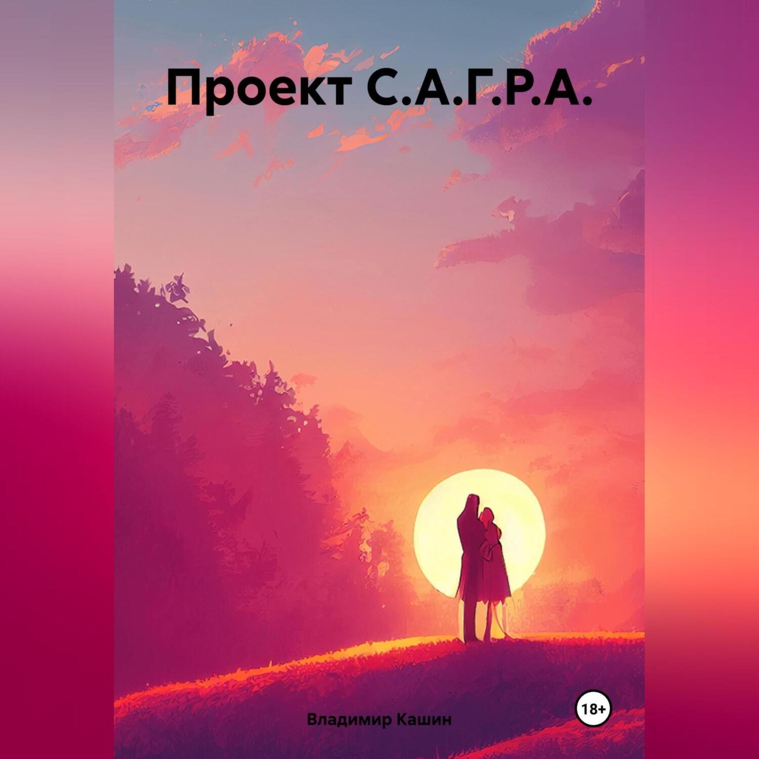 Обложка книги «Проект С.А.Г.Р.А.»