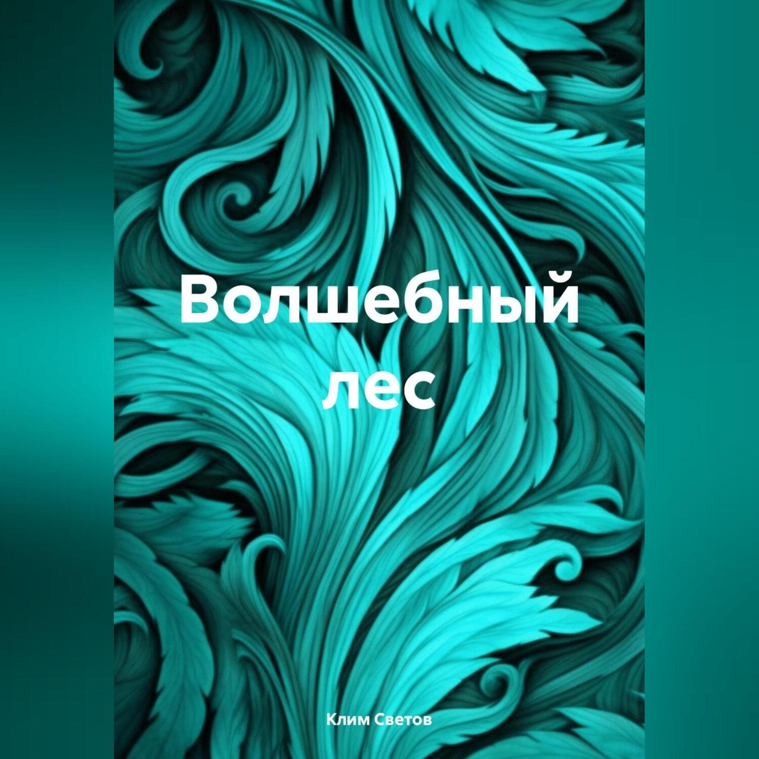 Обложка книги «Волшебный лес»