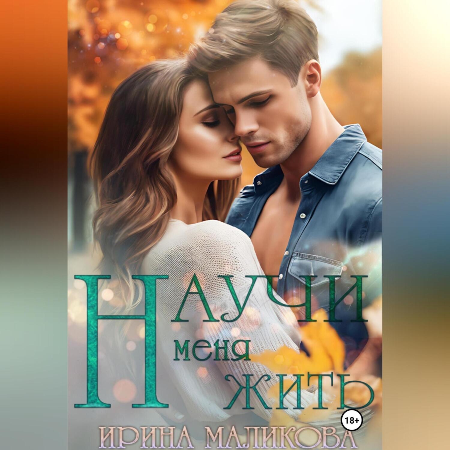 Обложка книги «Научи меня жить»