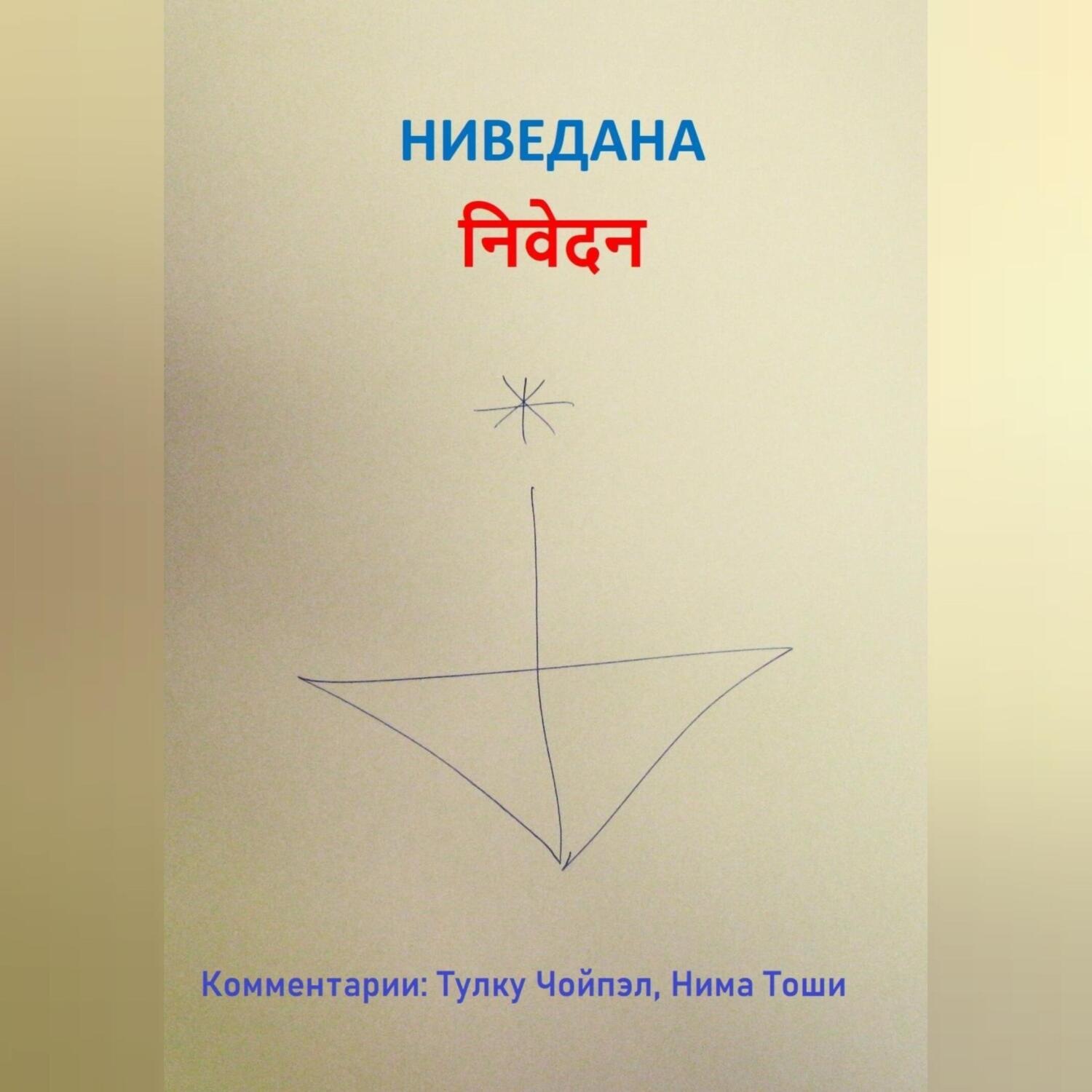 Обложка книги «Ниведана»