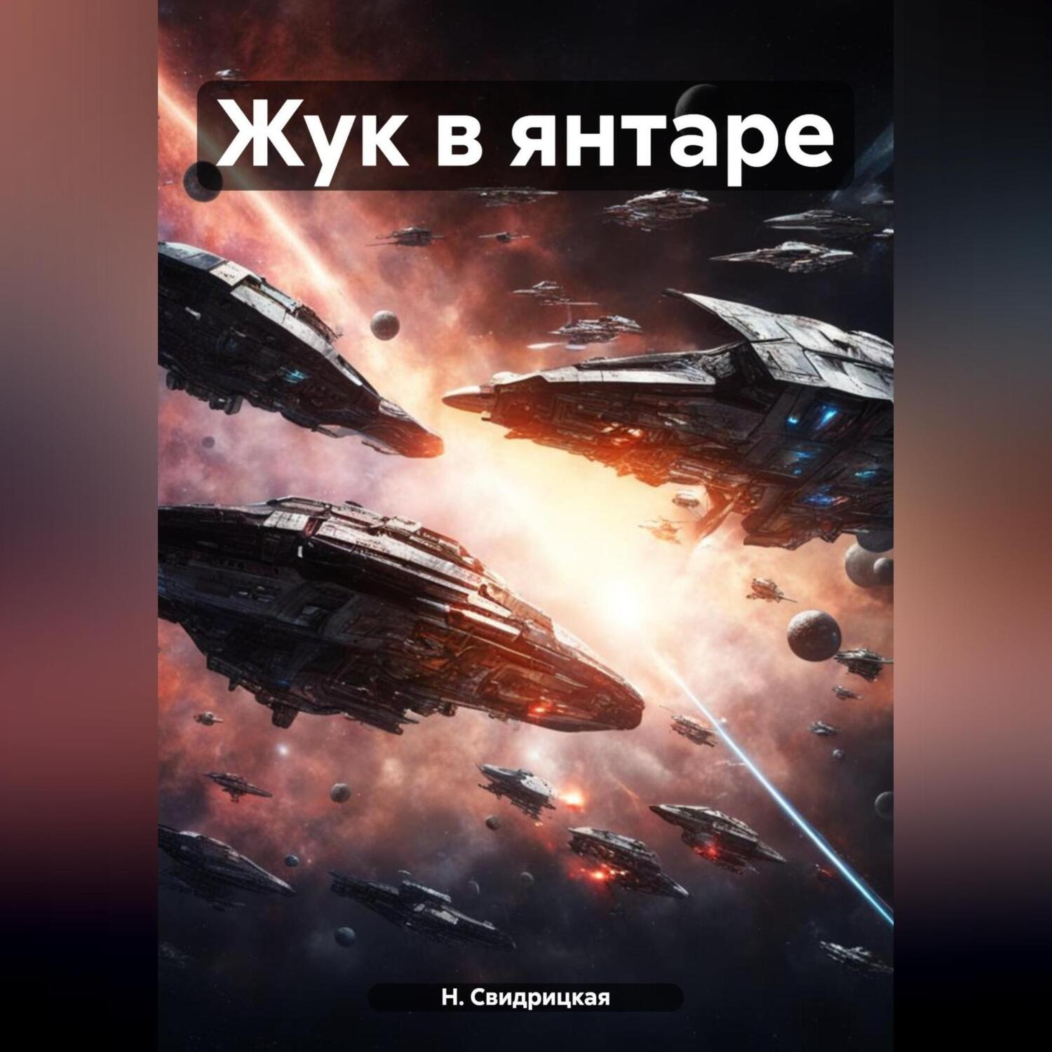 Обложка книги «Жук в янтаре»