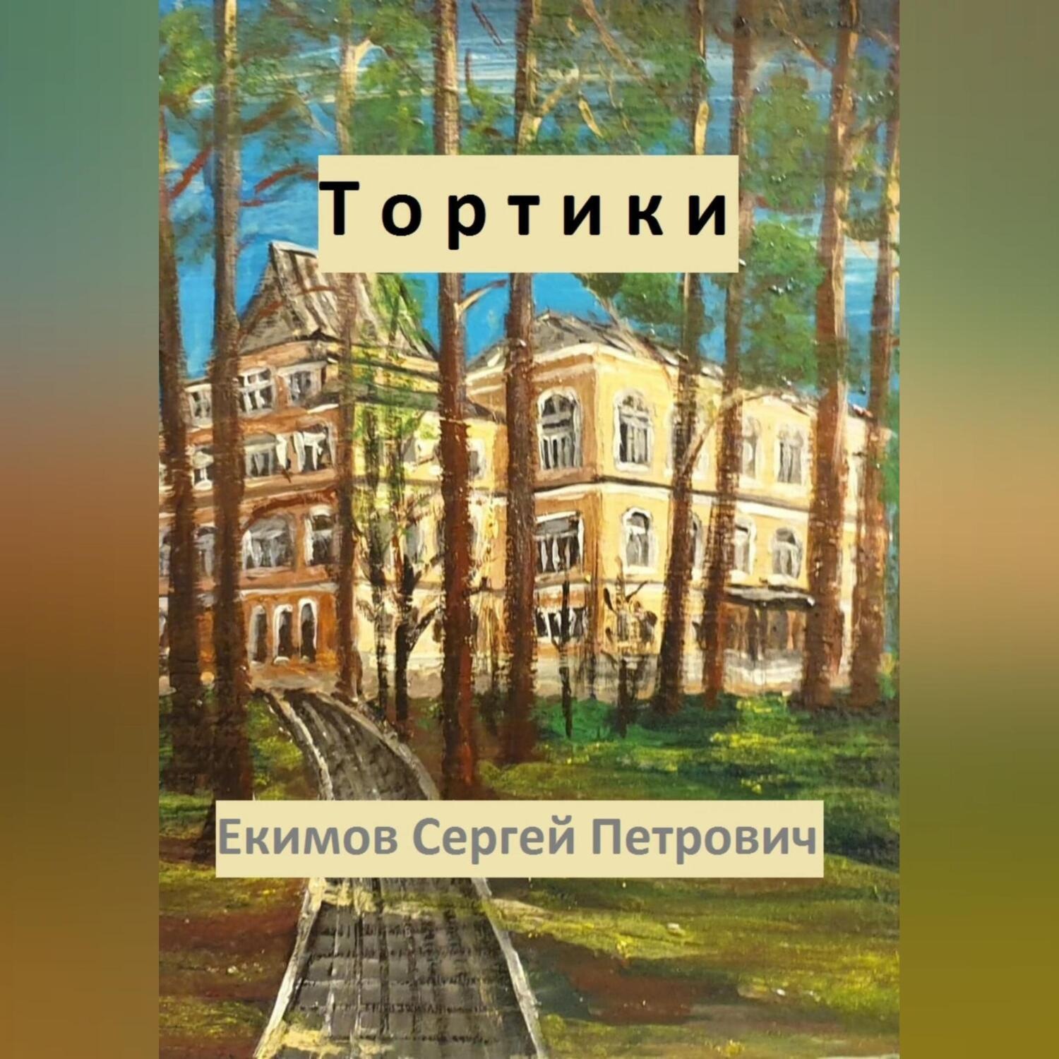 Обложка книги «Тортики»