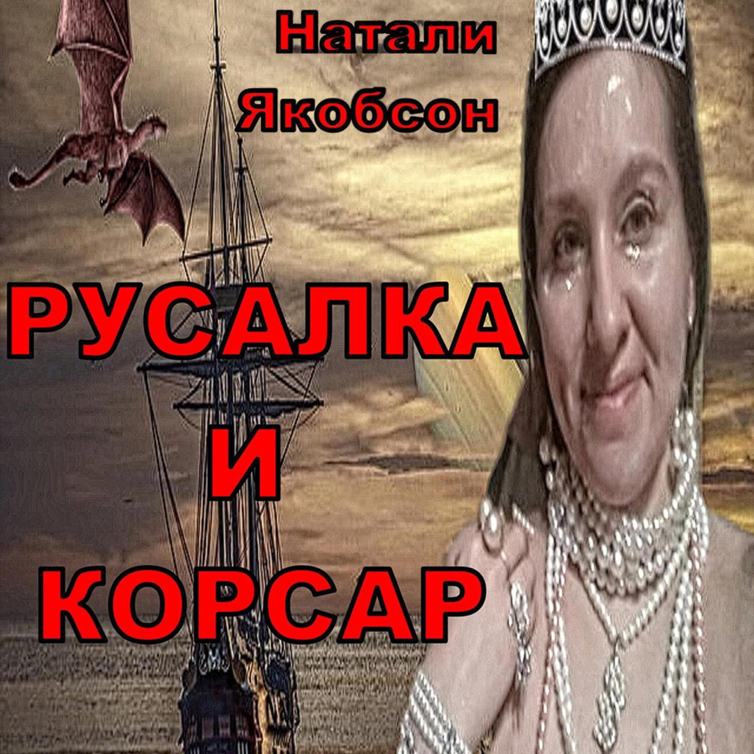 Обложка книги «Русалка и корсар»