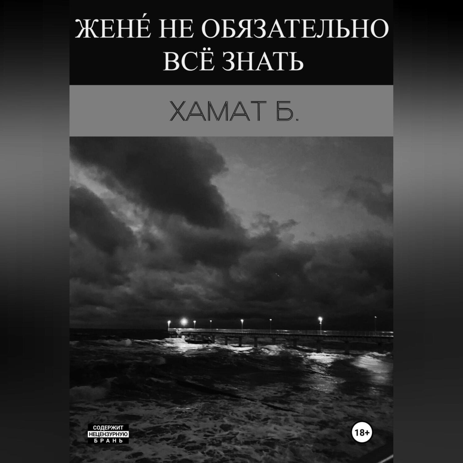 Обложка книги «Жене́ не обязательно всё знать»