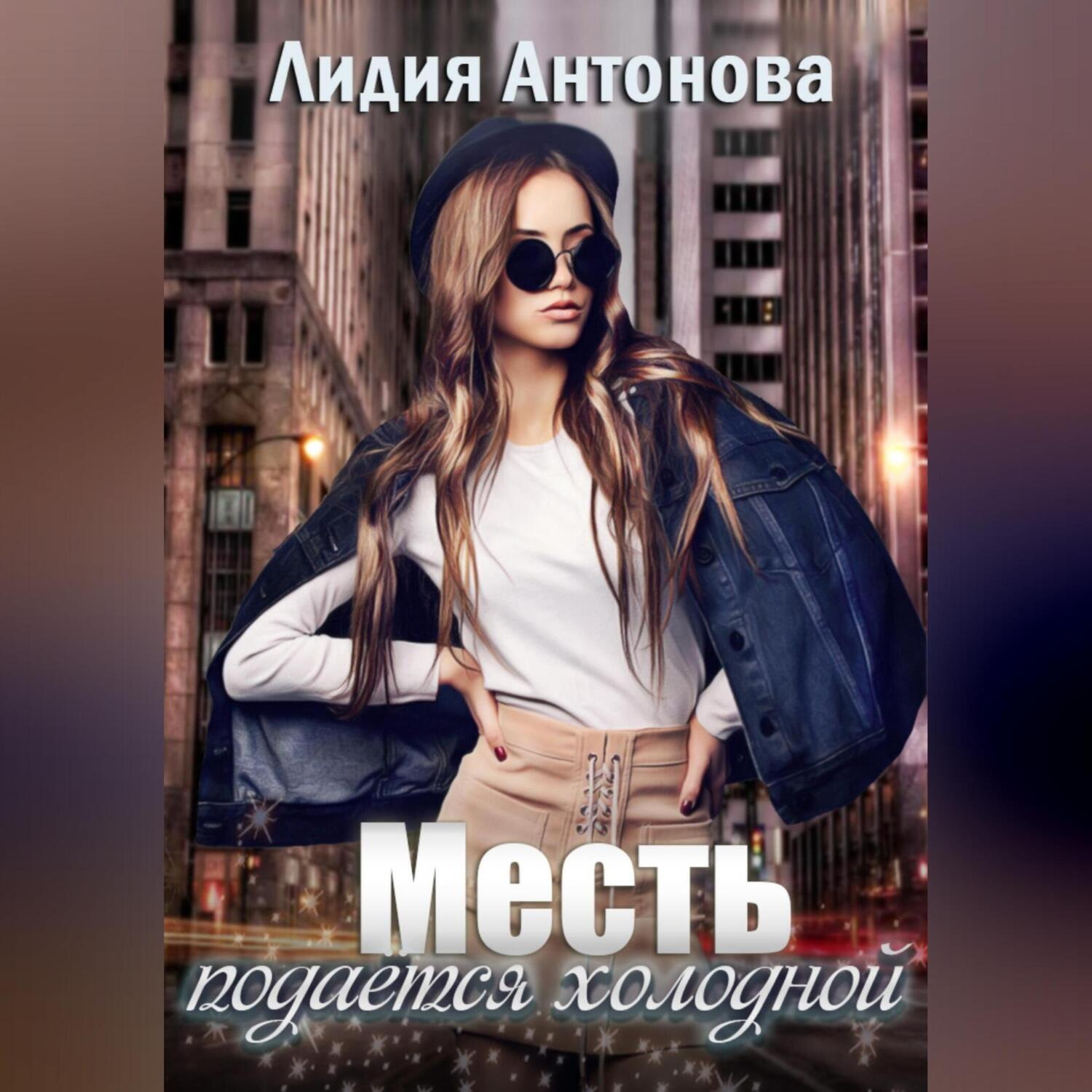 Обложка книги «Месть подаётся холодной»