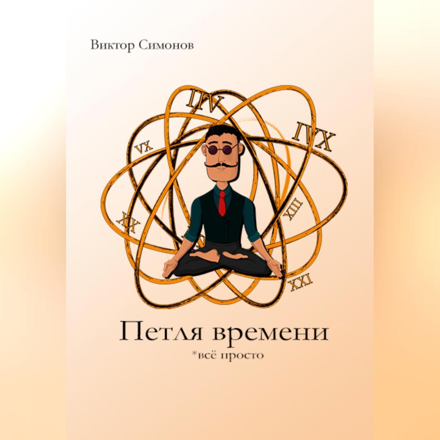 Обложка книги «Петля времени»