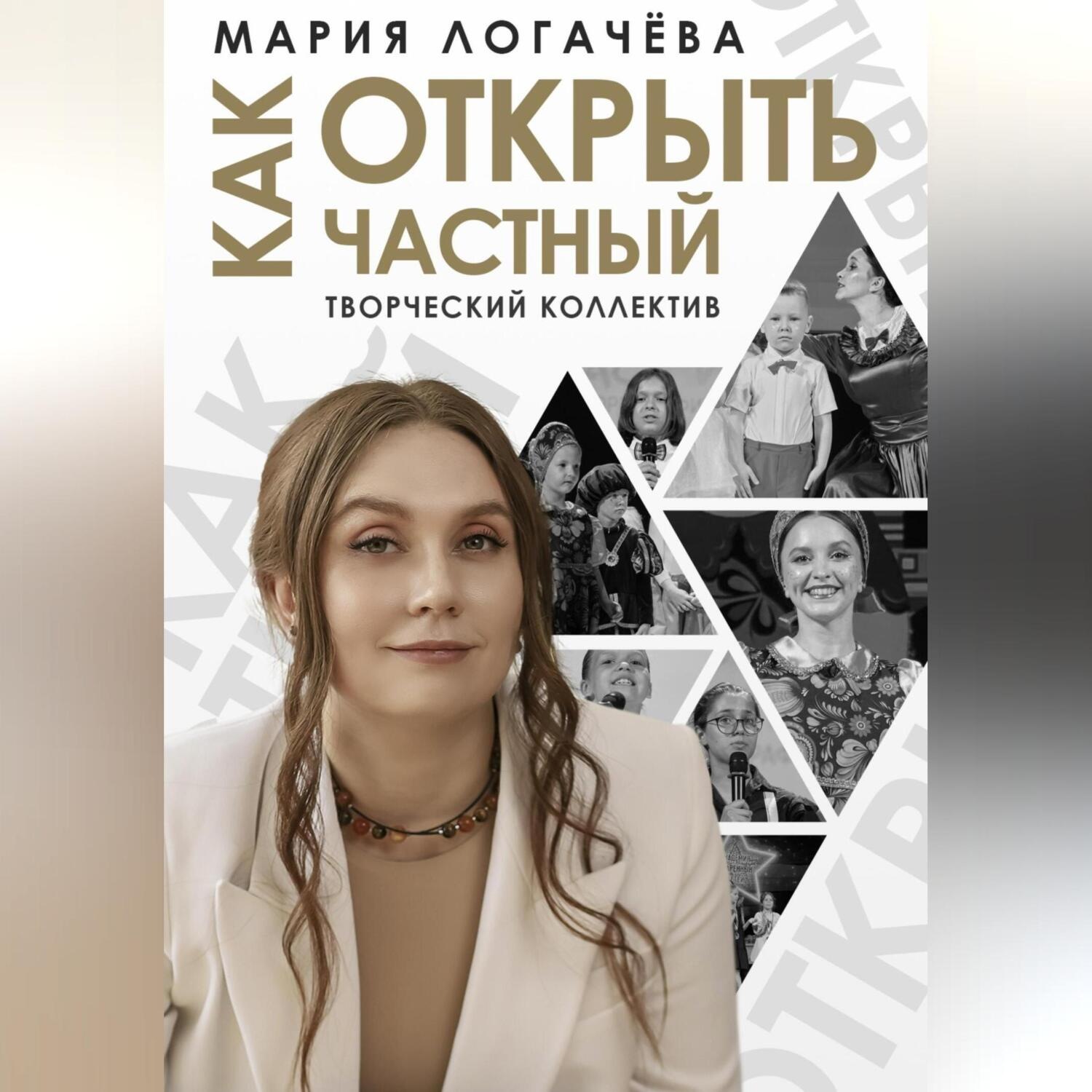 Обложка книги «Как открыть частный творческий коллектив»