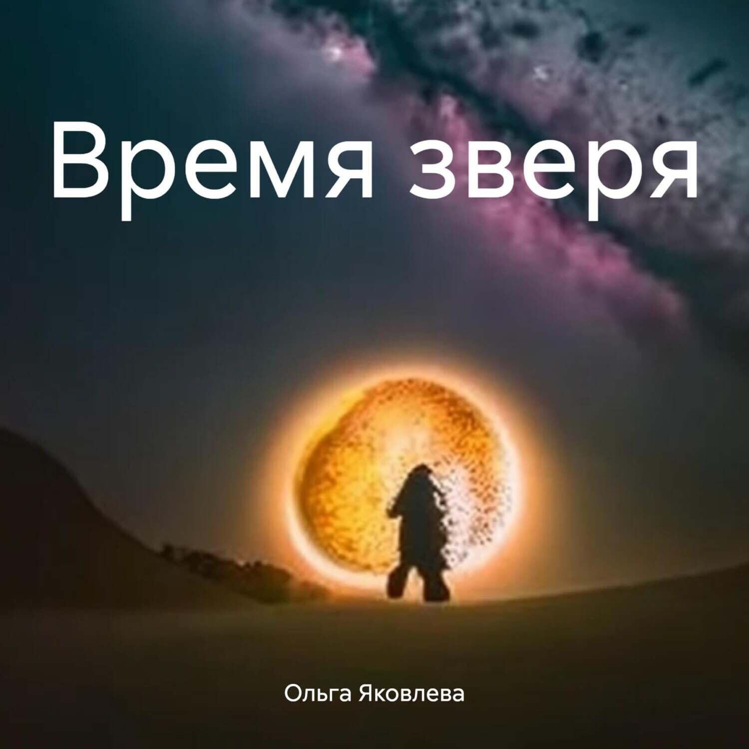 Обложка книги «Время зверя»
