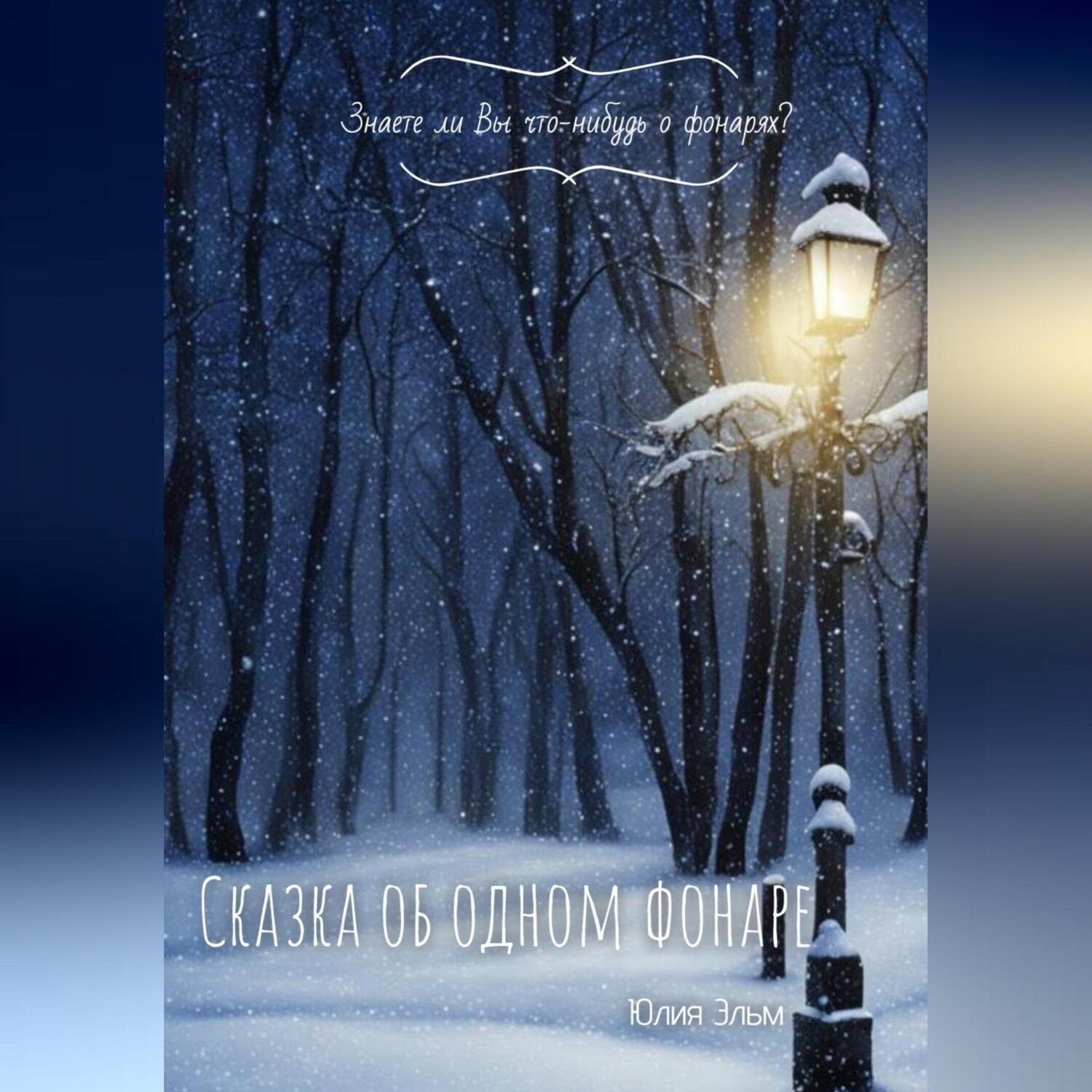 Обложка книги «Сказка об одном фонаре»