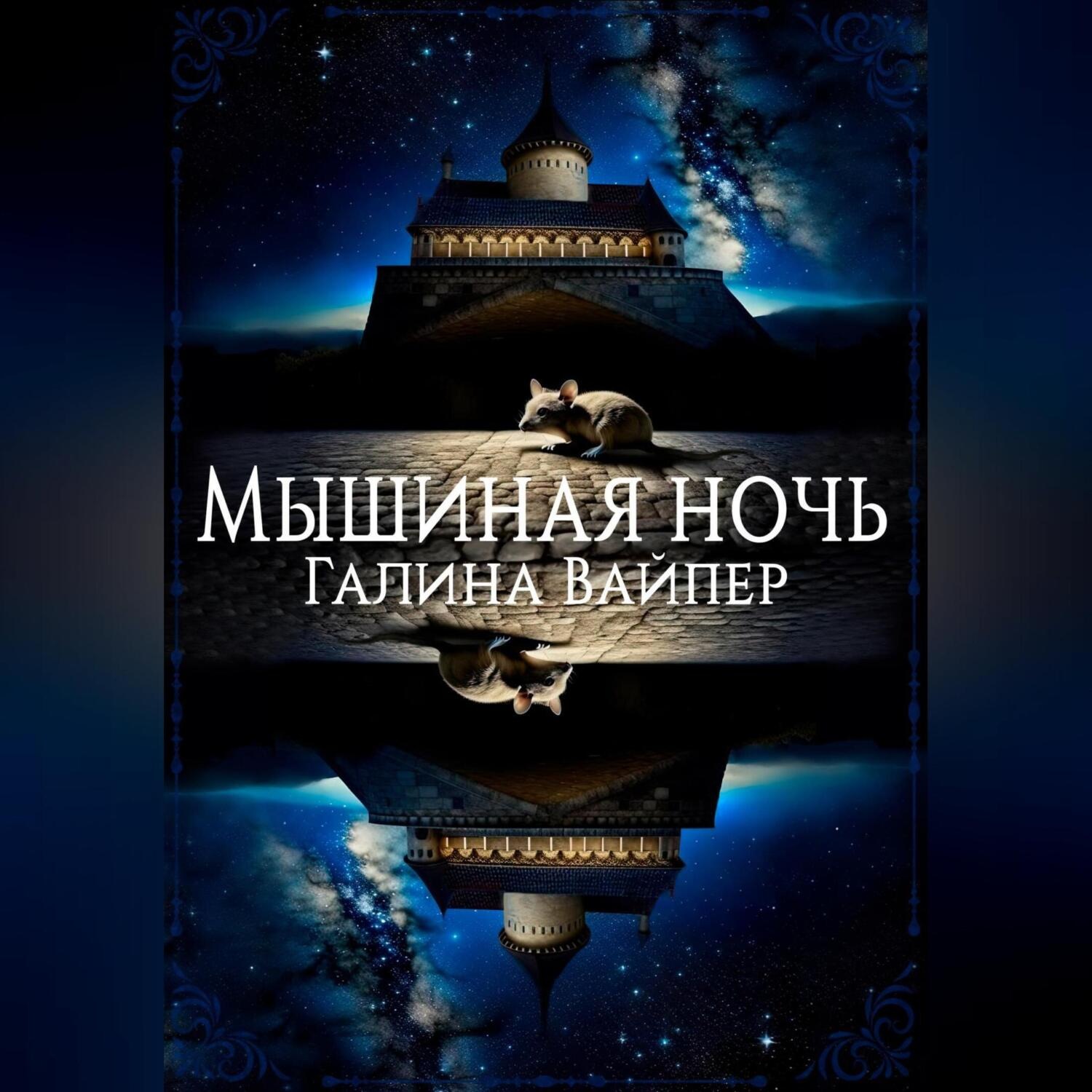 Обложка книги «Мышиная ночь»