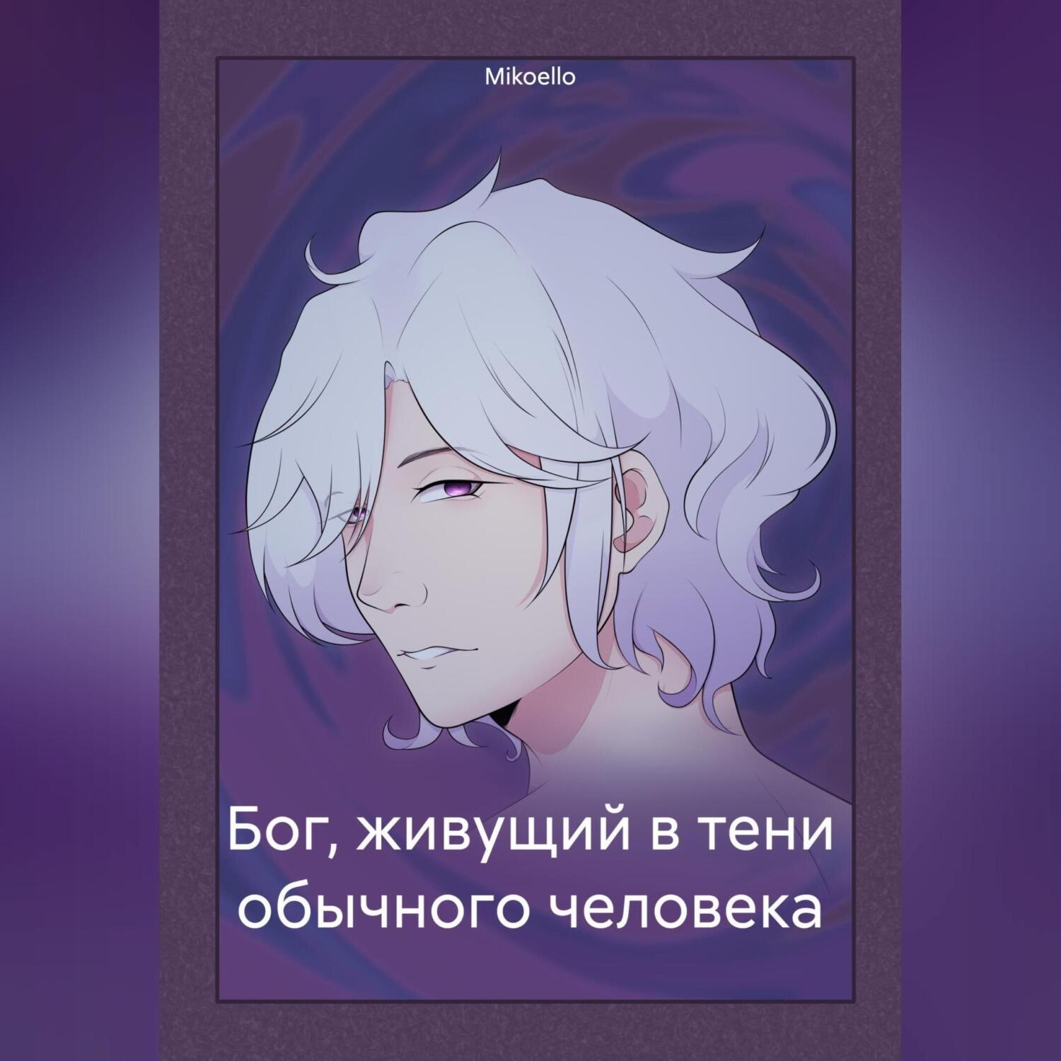 Обложка книги «Бог, живущий в тени обычного человека»