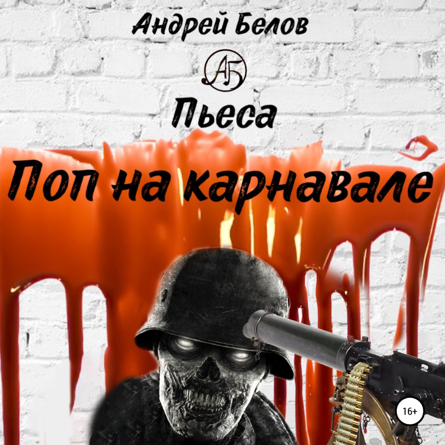 Обложка книги «Поп на карнавале»