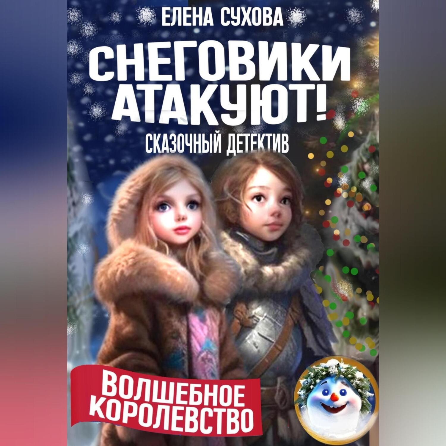 Обложка книги «Волшебное королевство. Снеговики атакуют!»