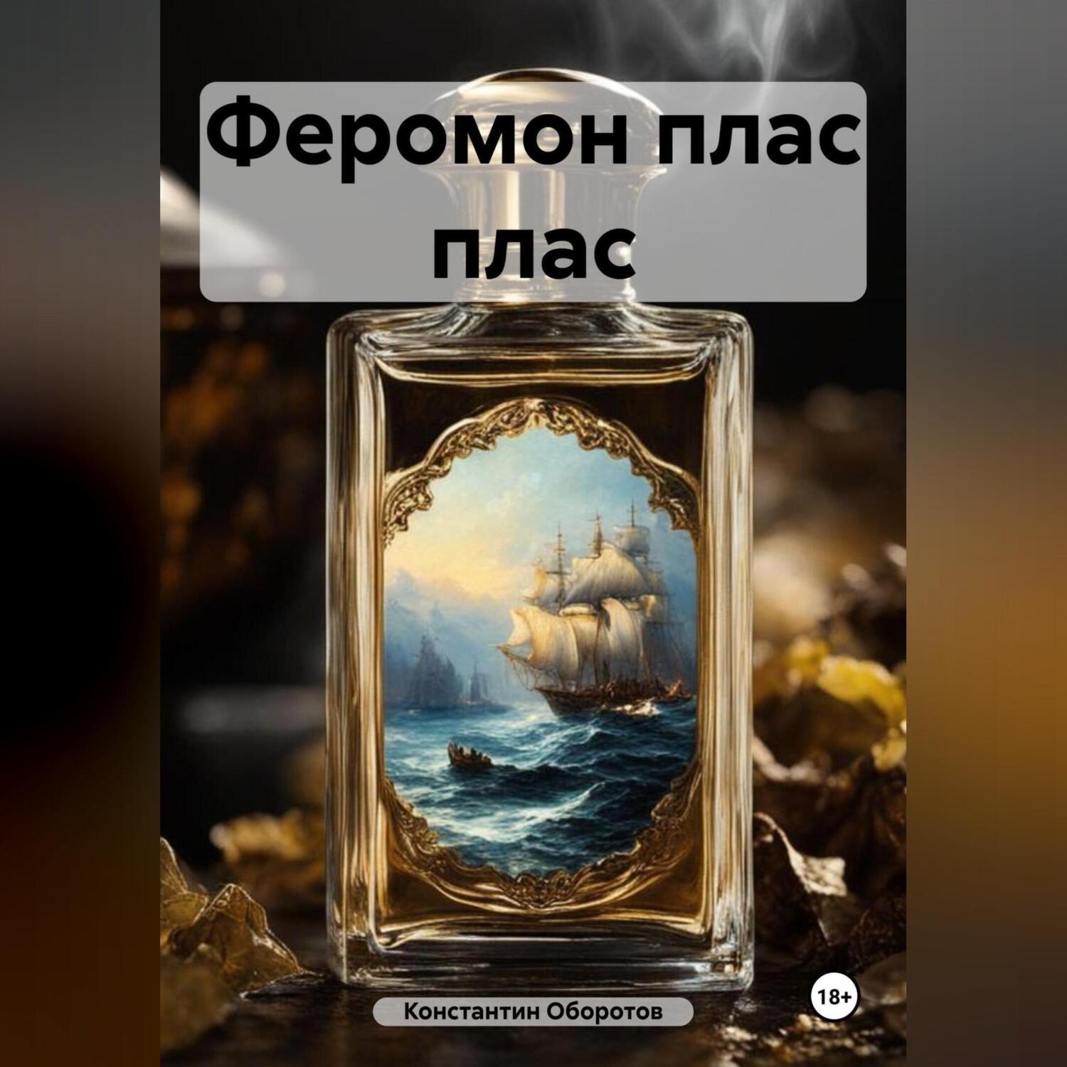 Обложка книги «Феромон плас плас»