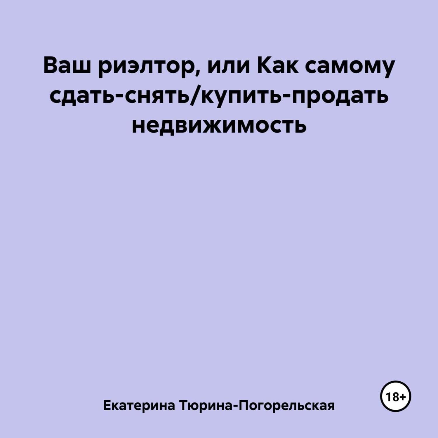 Обложка книги «Ваш риэлтор, или Как самому сдать/продать недвижимость»
