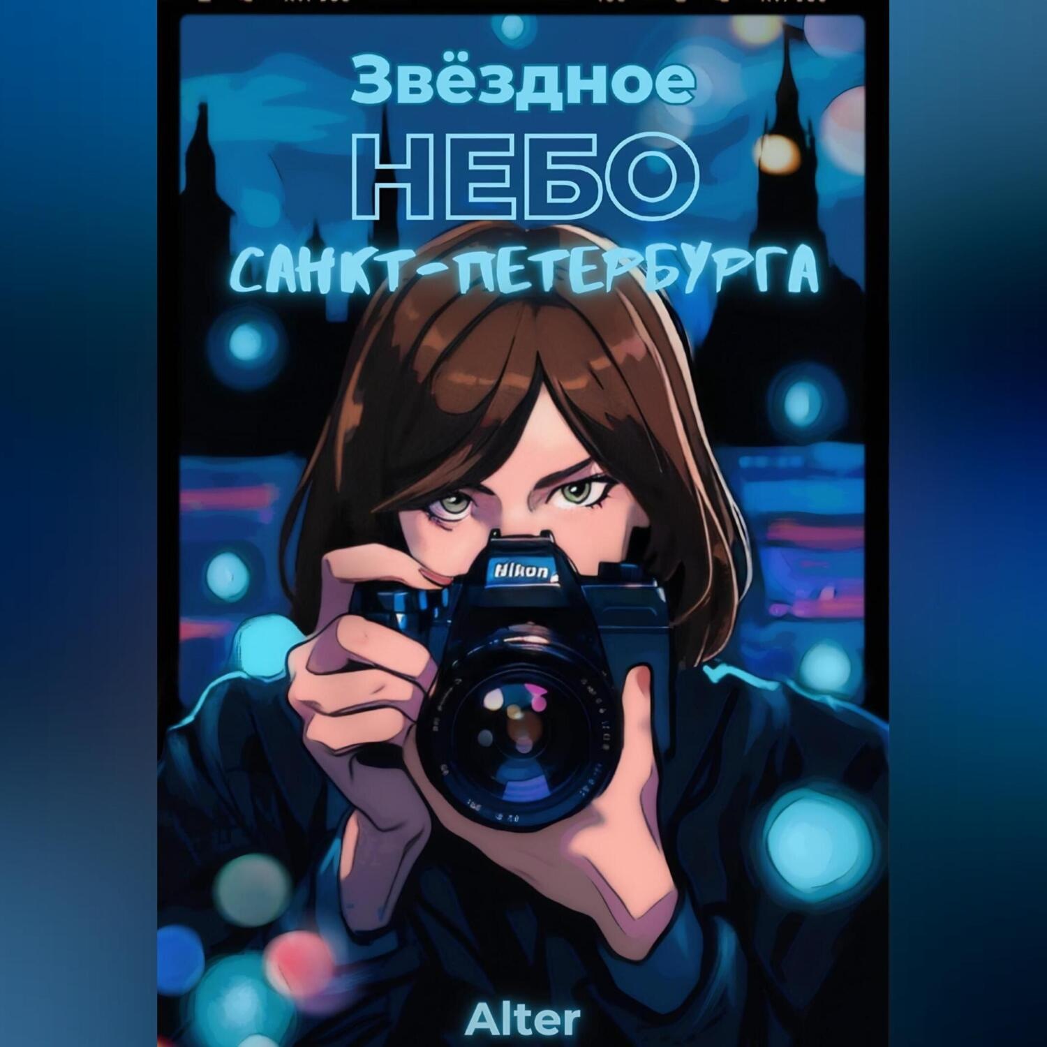 Обложка книги «Звёздное небо Санкт-Петербурга»