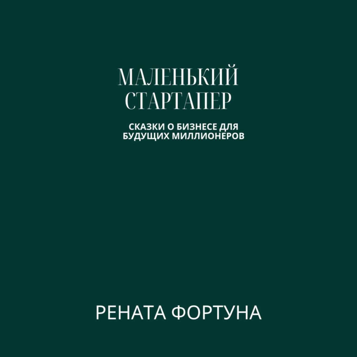 Обложка книги «Маленький стартапер: сказки о бизнесе для будущих миллионеров»