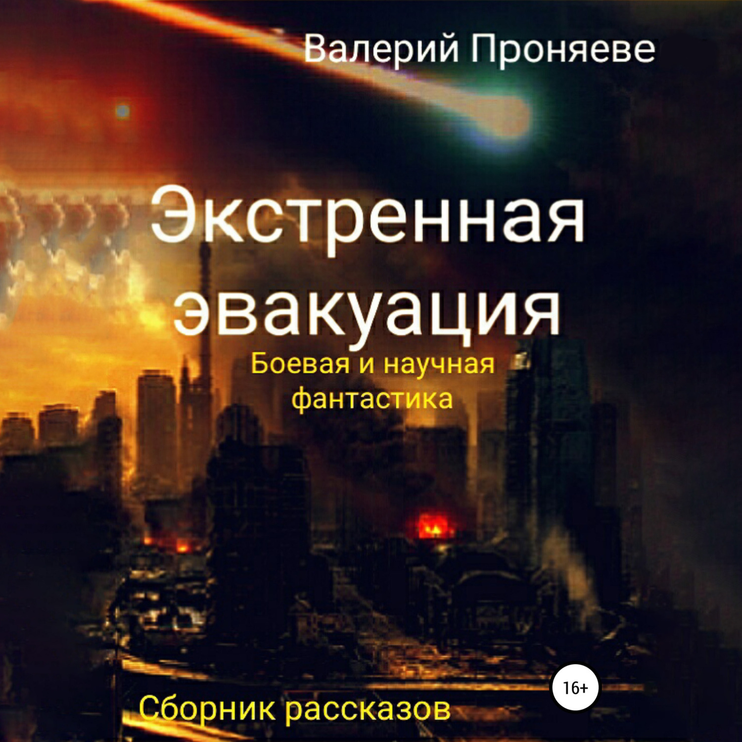 Обложка книги «Экстренная эвакуация. Сборник рассказов»