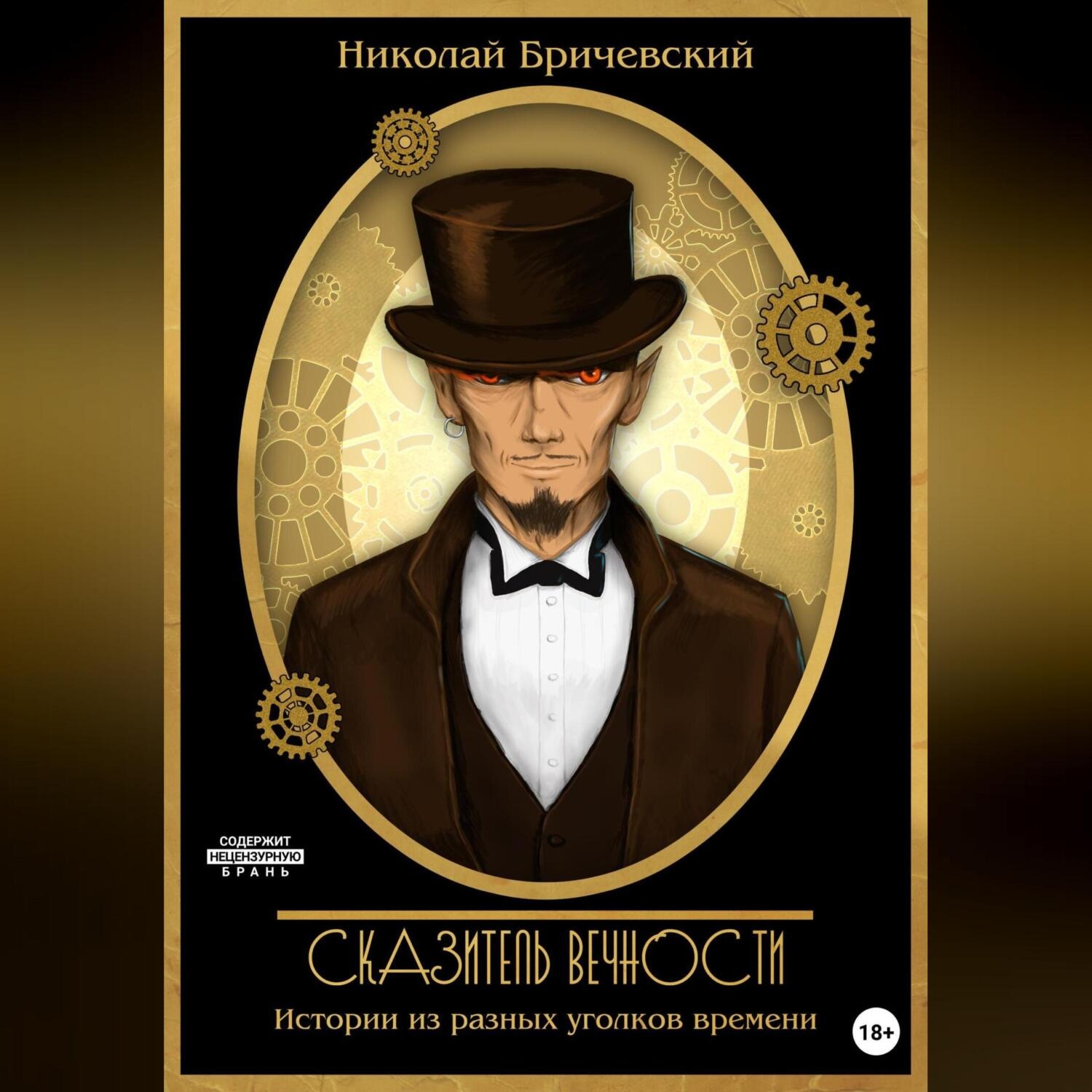 Обложка книги «Сказитель вечности»