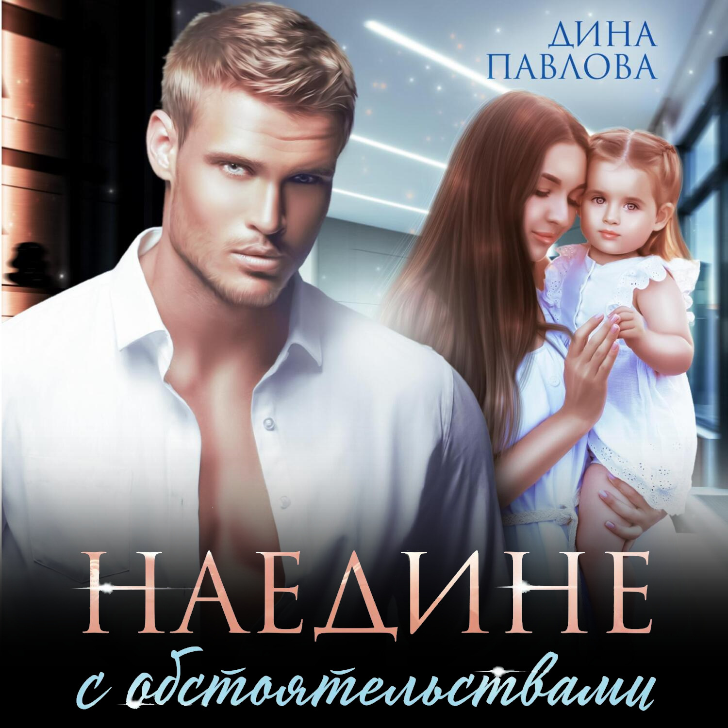 Обложка книги «Наедине с обстоятельствами»