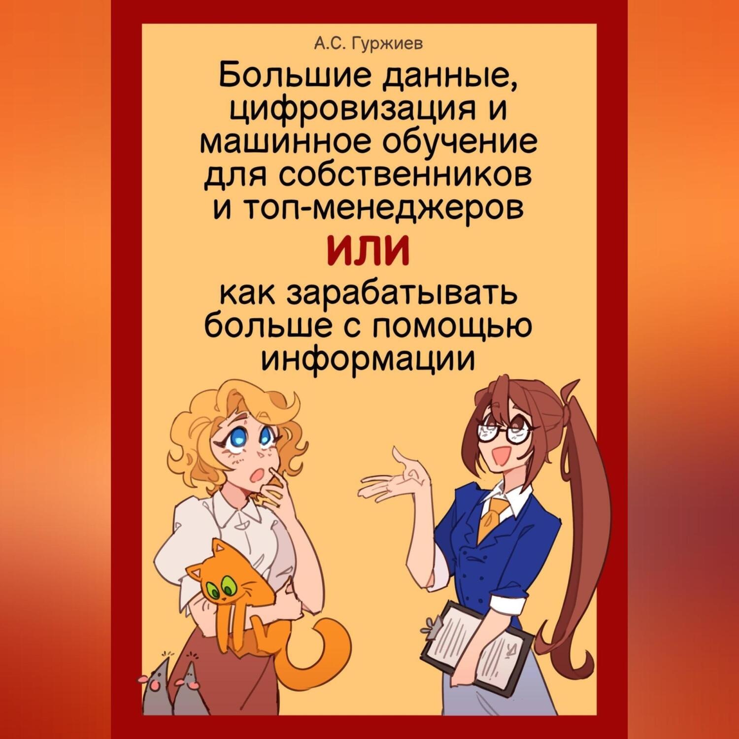 Обложка книги «Большие данные, цифровизация и машинное обучение для собственников и топ-менеджеров, Или как зарабатывать больше с помощью информации»