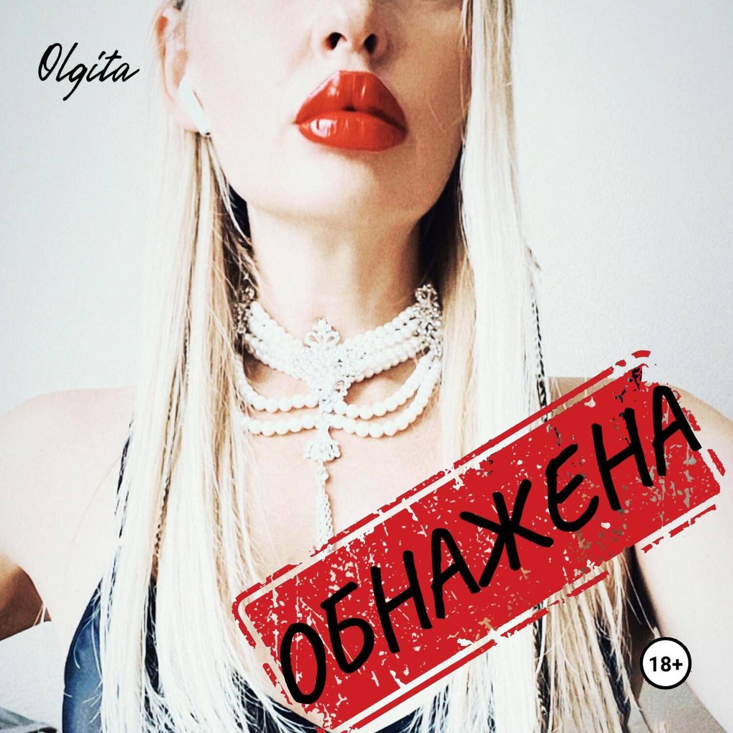 Обложка книги «Обнажена»