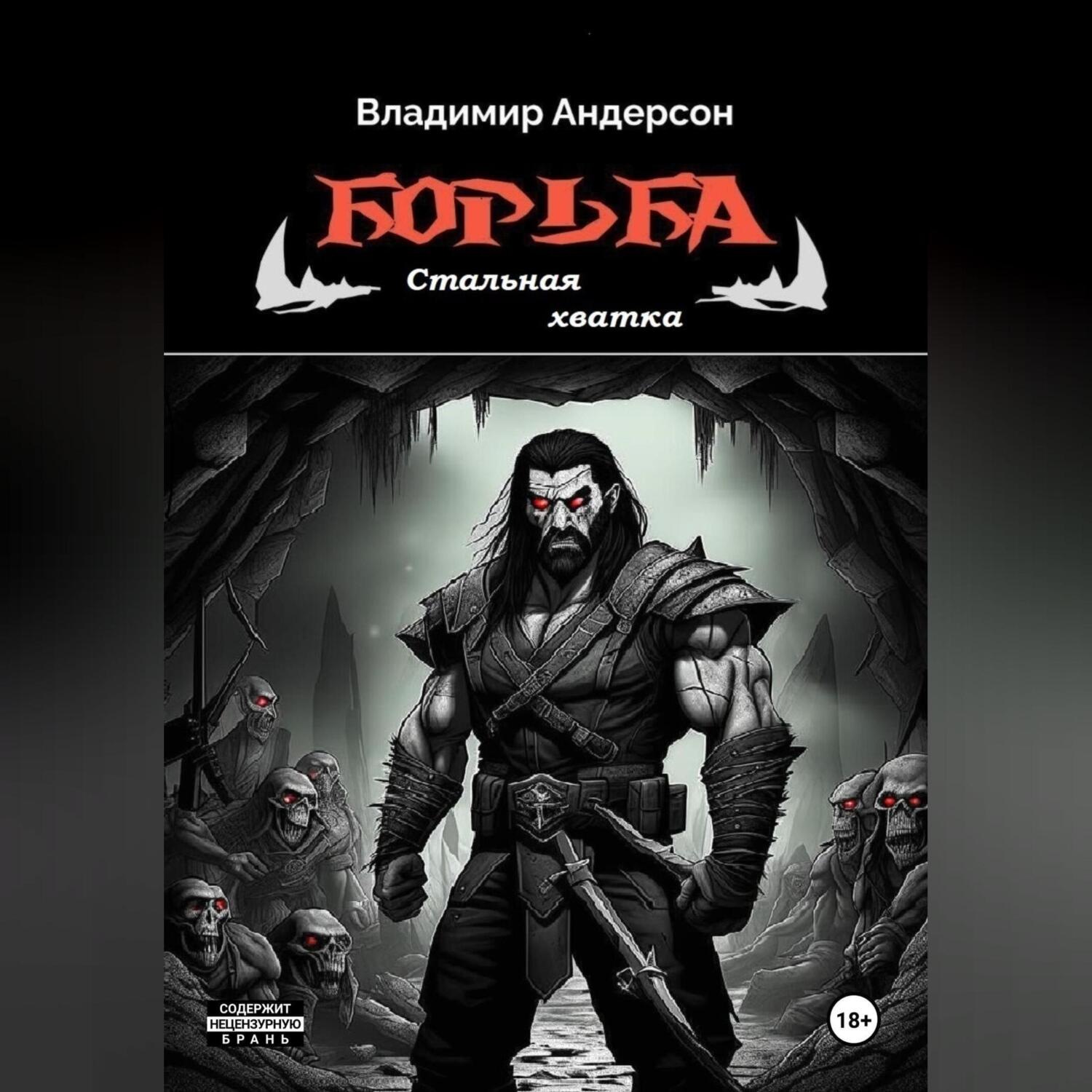 Обложка книги «Борьба: Стальная хватка»