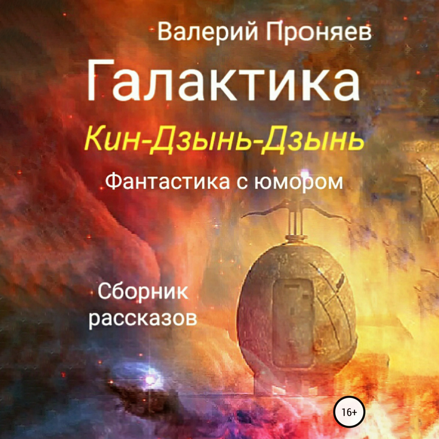 Обложка книги «Галактика Кин-Дзынь-Дзынь. Сборник рассказов»