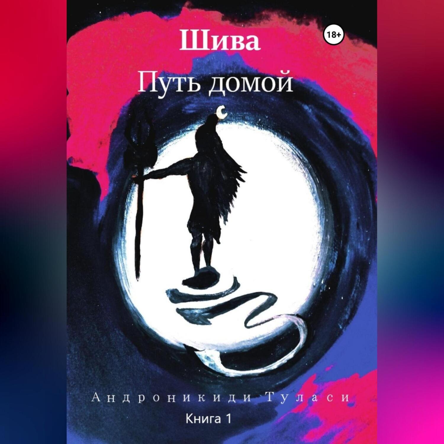 Обложка книги «Шива. Путь домой»