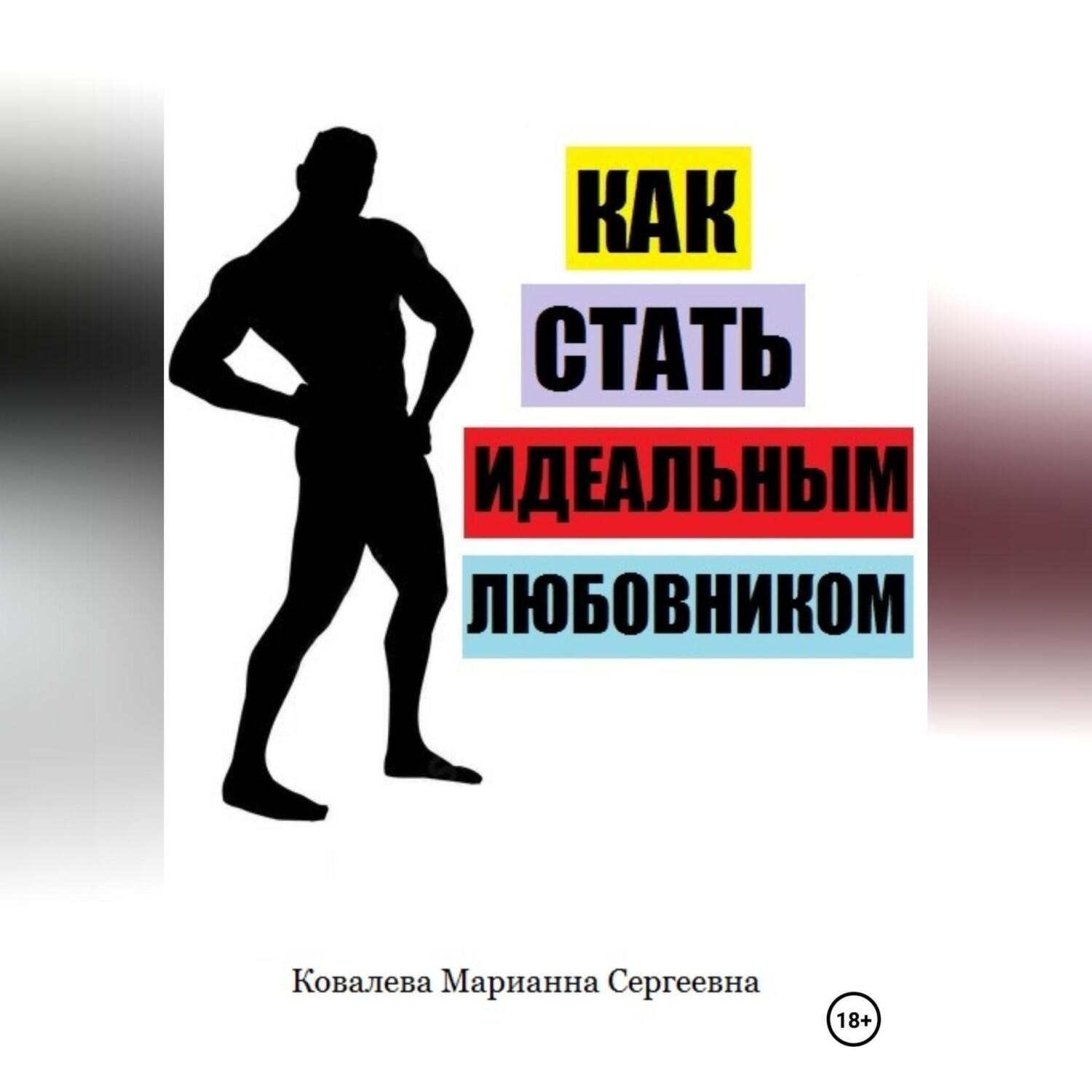 Обложка книги «Как стать идеальным любовником? Практическое пособие»