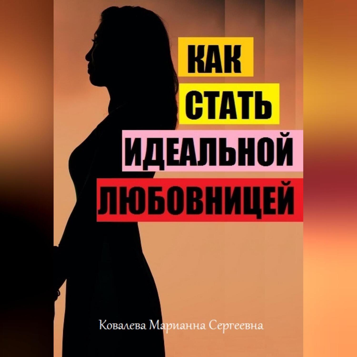 Обложка книги «Как стать идеальной любовницей для своего мужчины?»