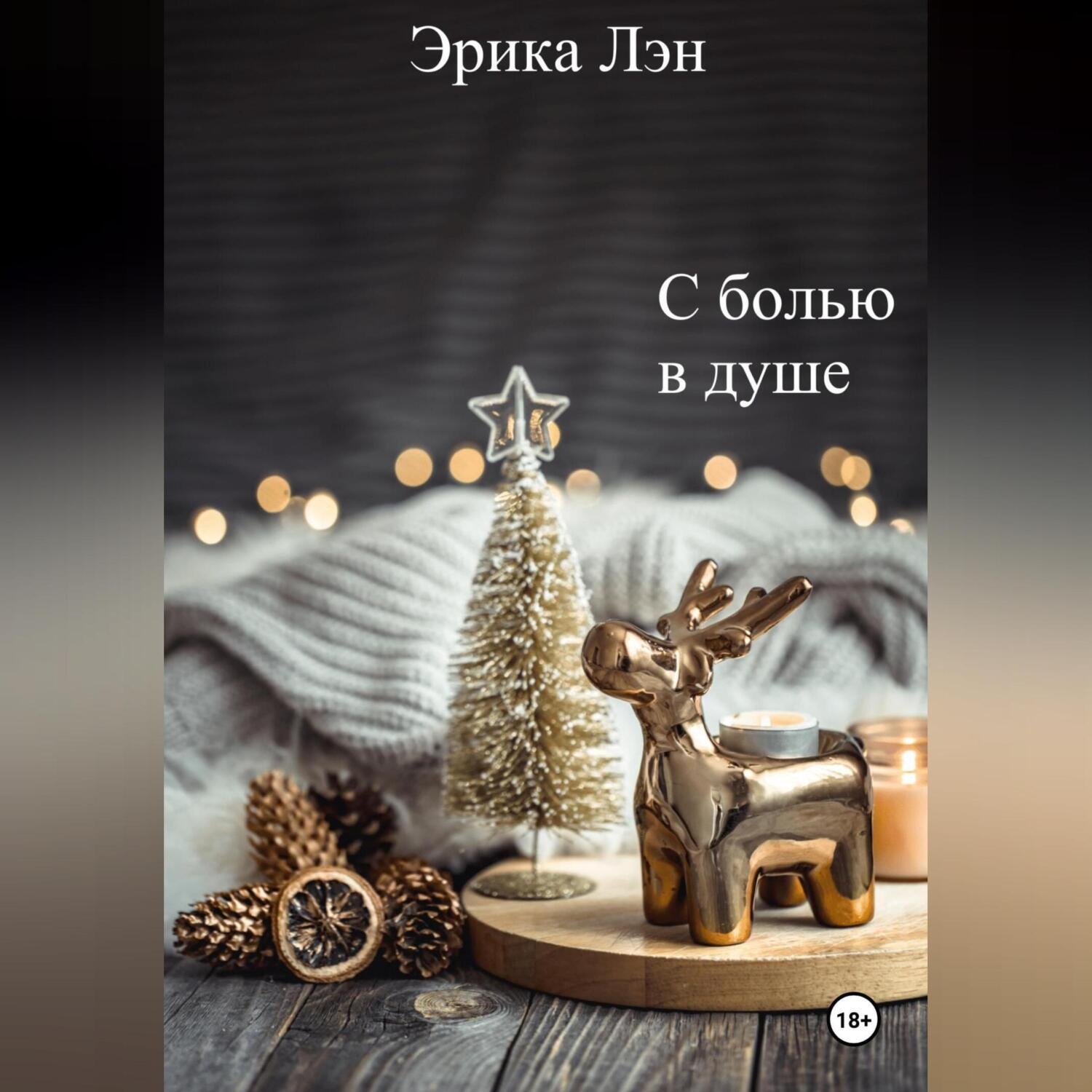 Обложка книги «С болью в душе»