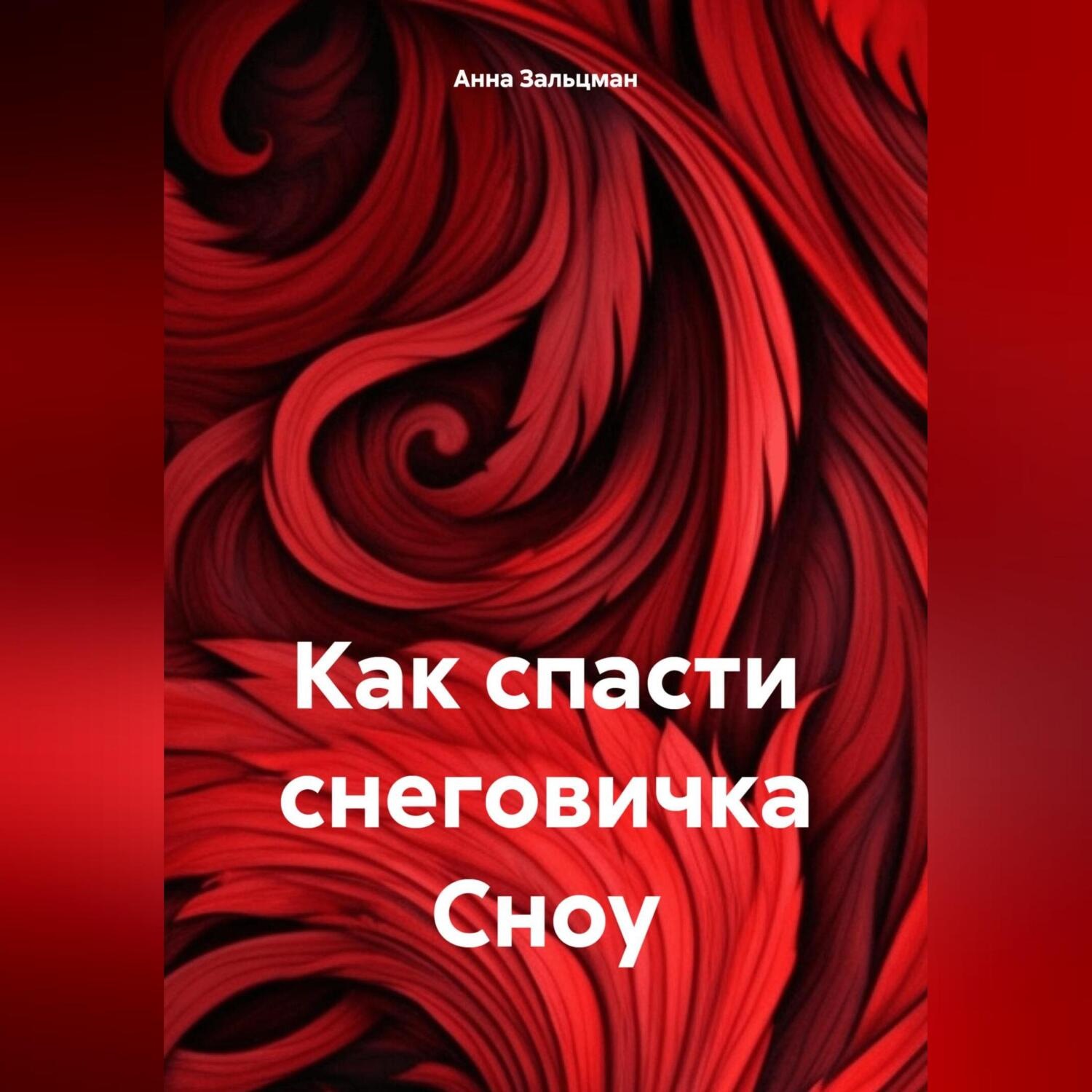 Обложка книги «Как спасти снеговичка Сноу»