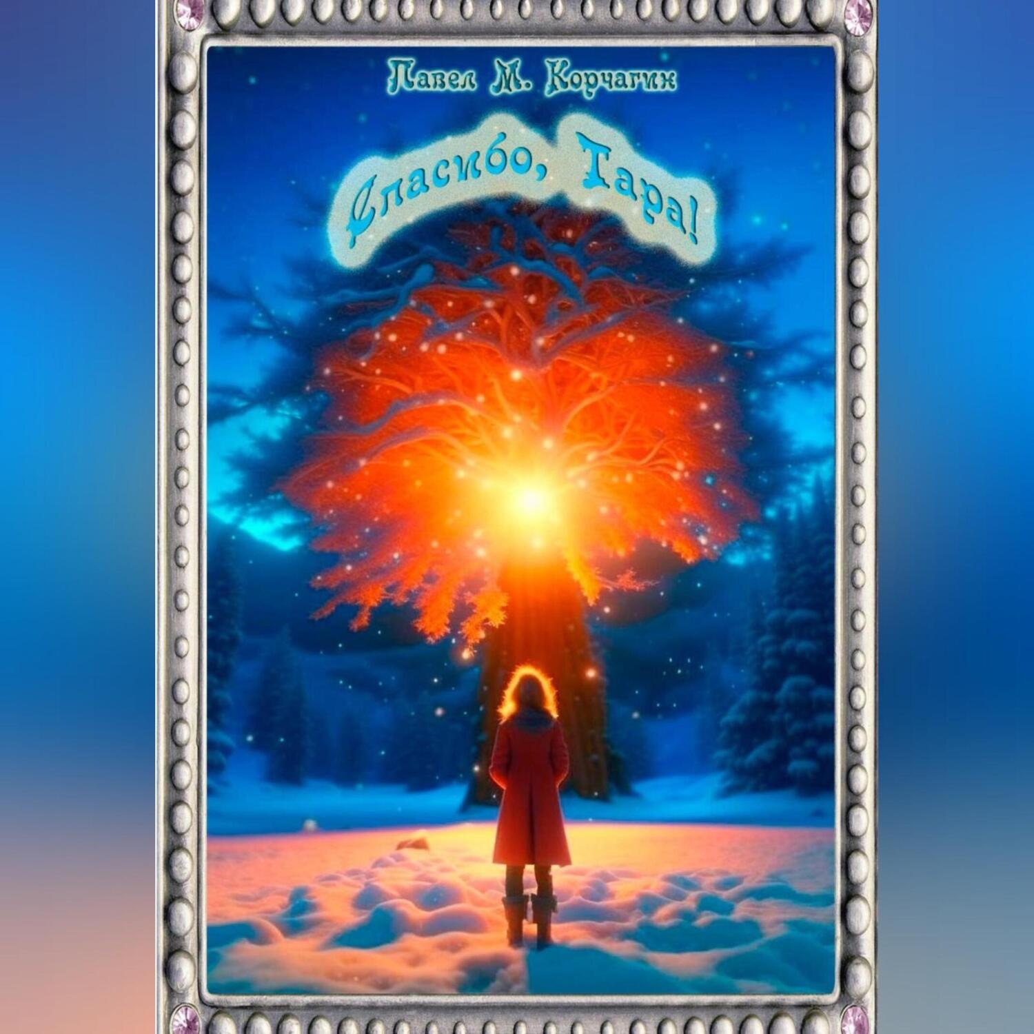 Обложка книги «Спасибо, Тара!»