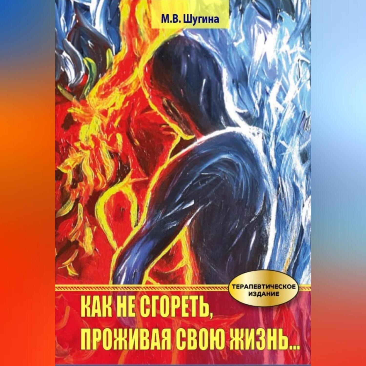 Обложка книги «Как не сгореть, проживая свою жизнь…»