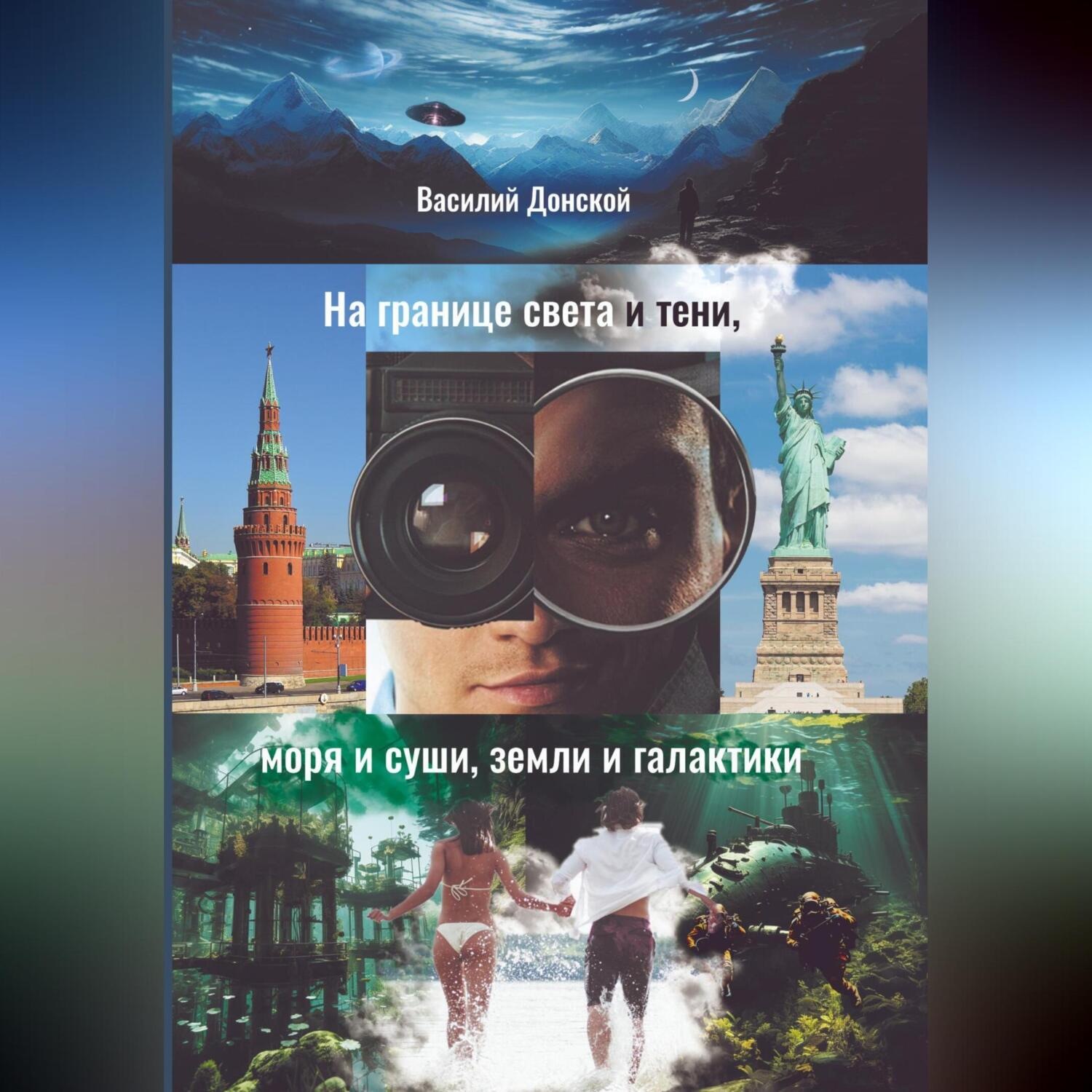 Обложка книги «На границе света и тени, моря и суши, земли и галактики»