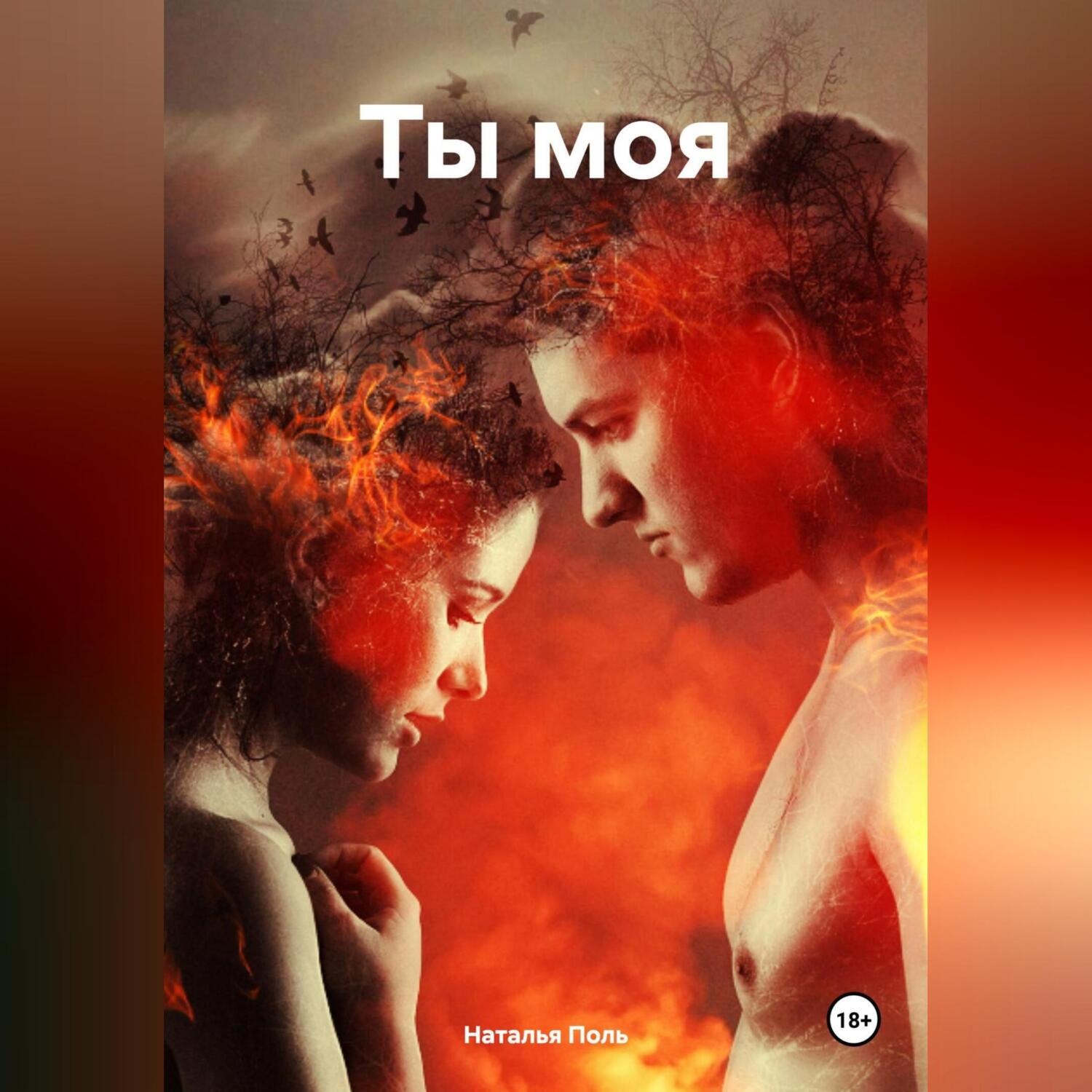 Обложка книги «Ты моя»