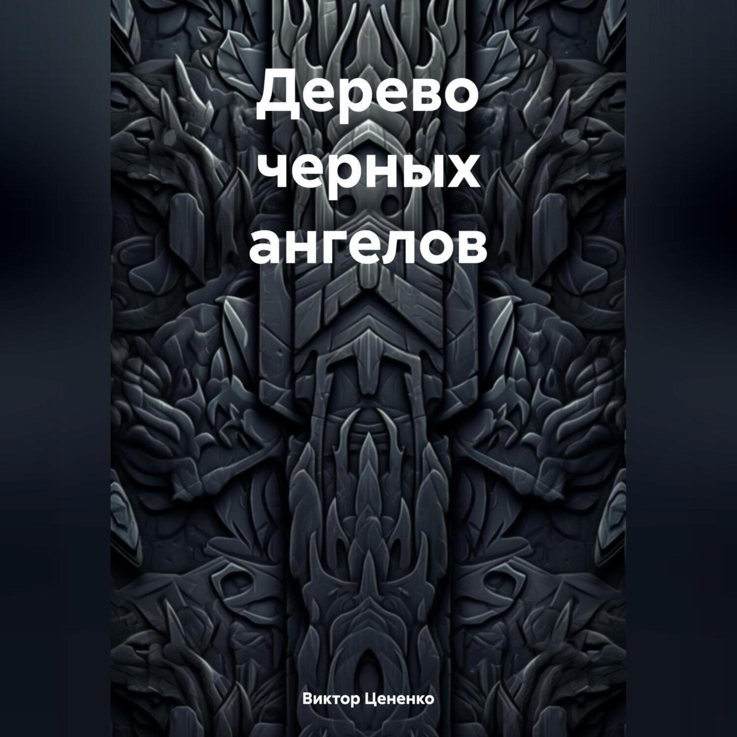 Обложка книги «Дерево черных ангелов»