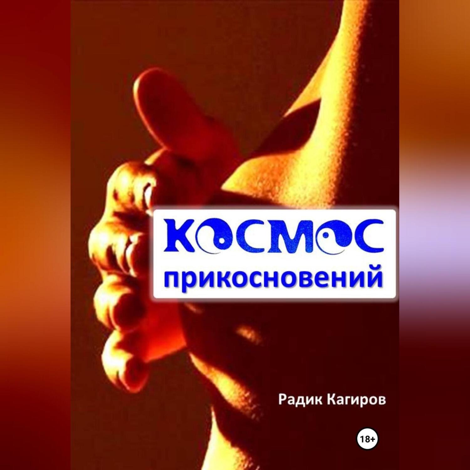 Обложка книги «Космос прикосновений»