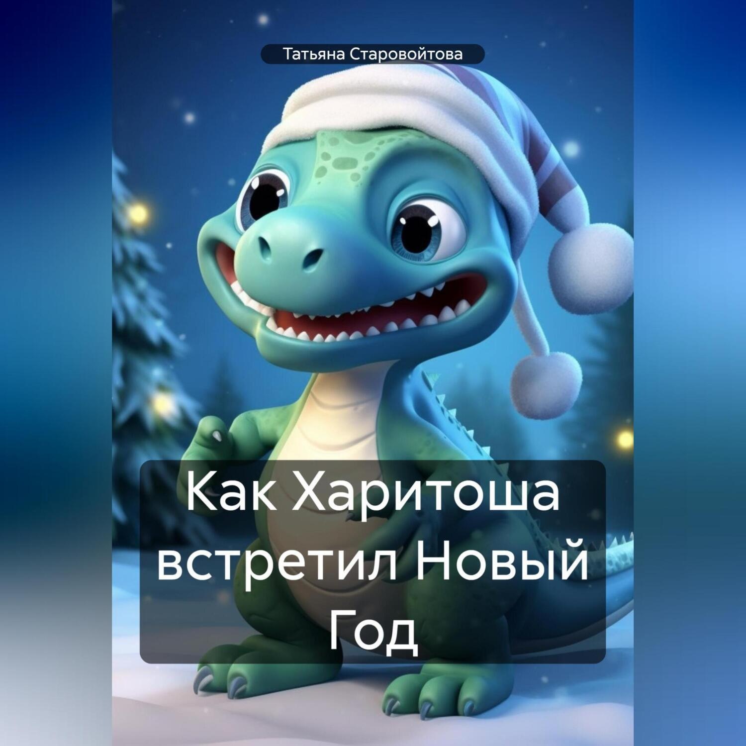 Обложка книги «Как Харитоша встретил Новый Год»