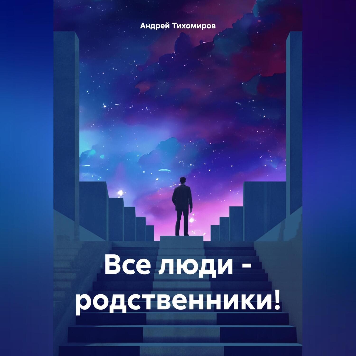 Обложка книги «Все люди – родственники!»