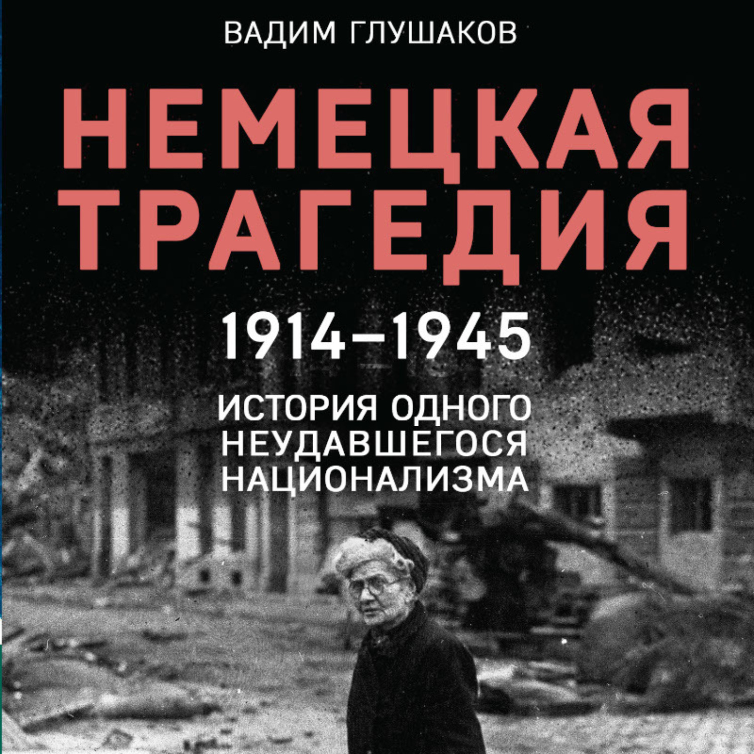 Обложка книги «Немецкая трагедия. 1914-1945. История одного неудавшегося национализма»