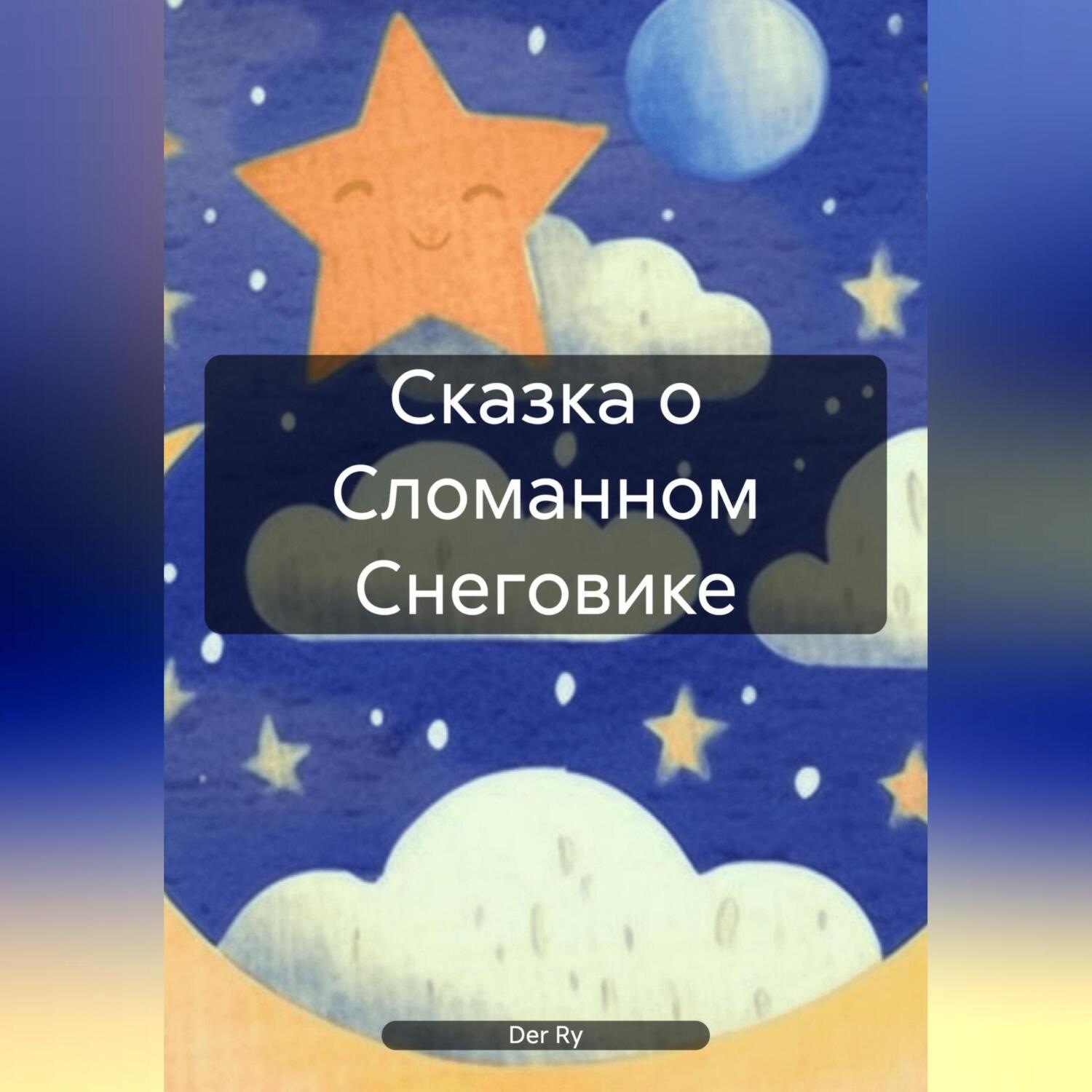 Обложка книги «Сказка о Сломанном Снеговике»
