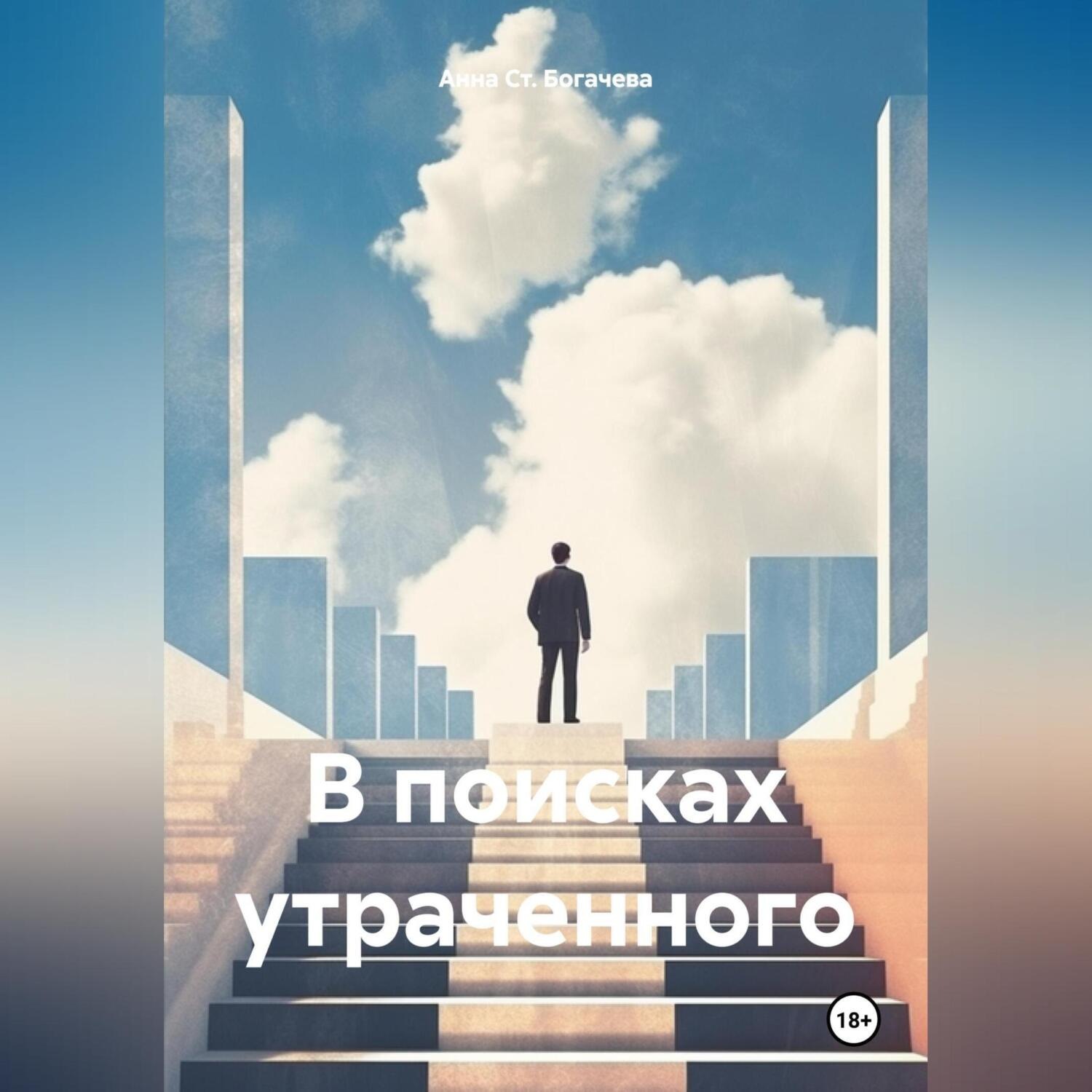 Обложка книги «В поисках утраченного»