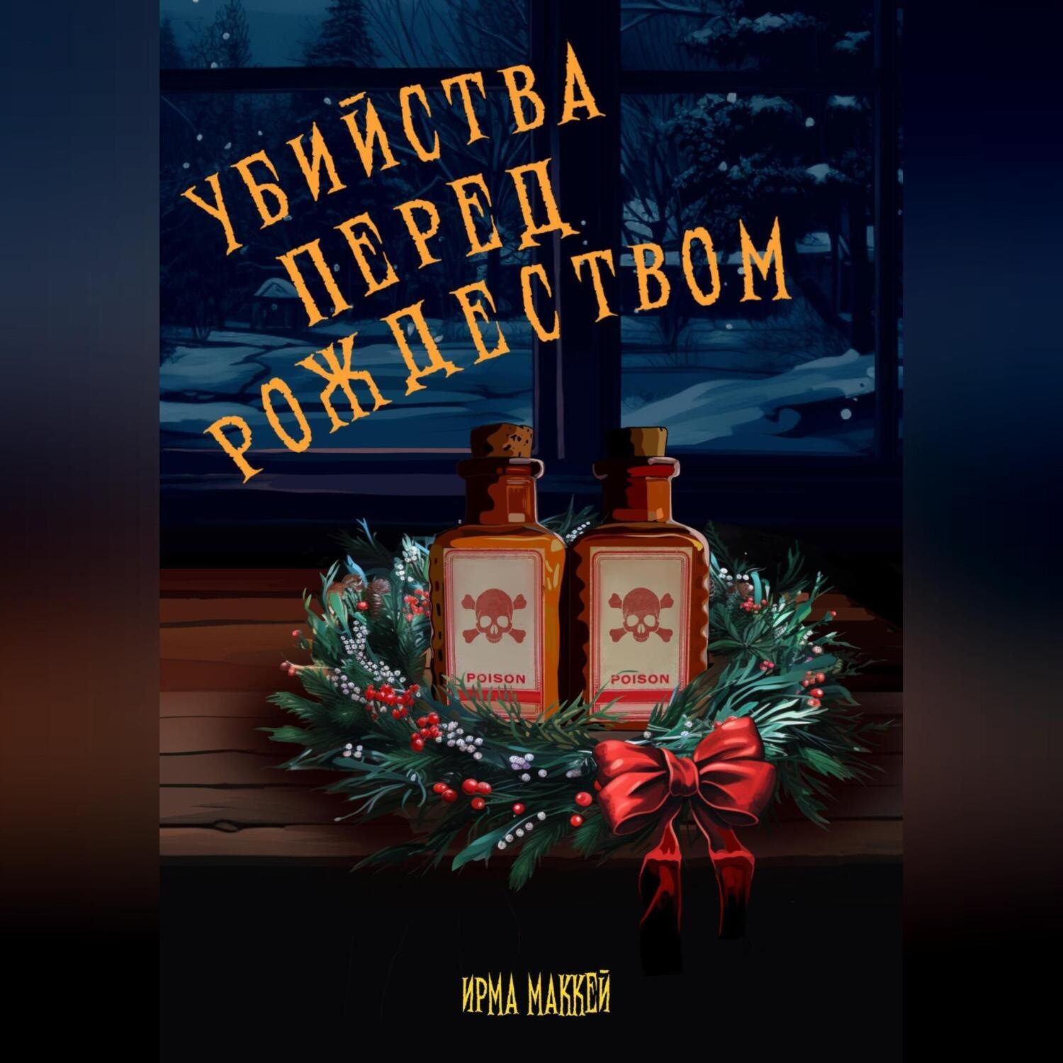 Обложка книги «Убийства перед Рождеством»