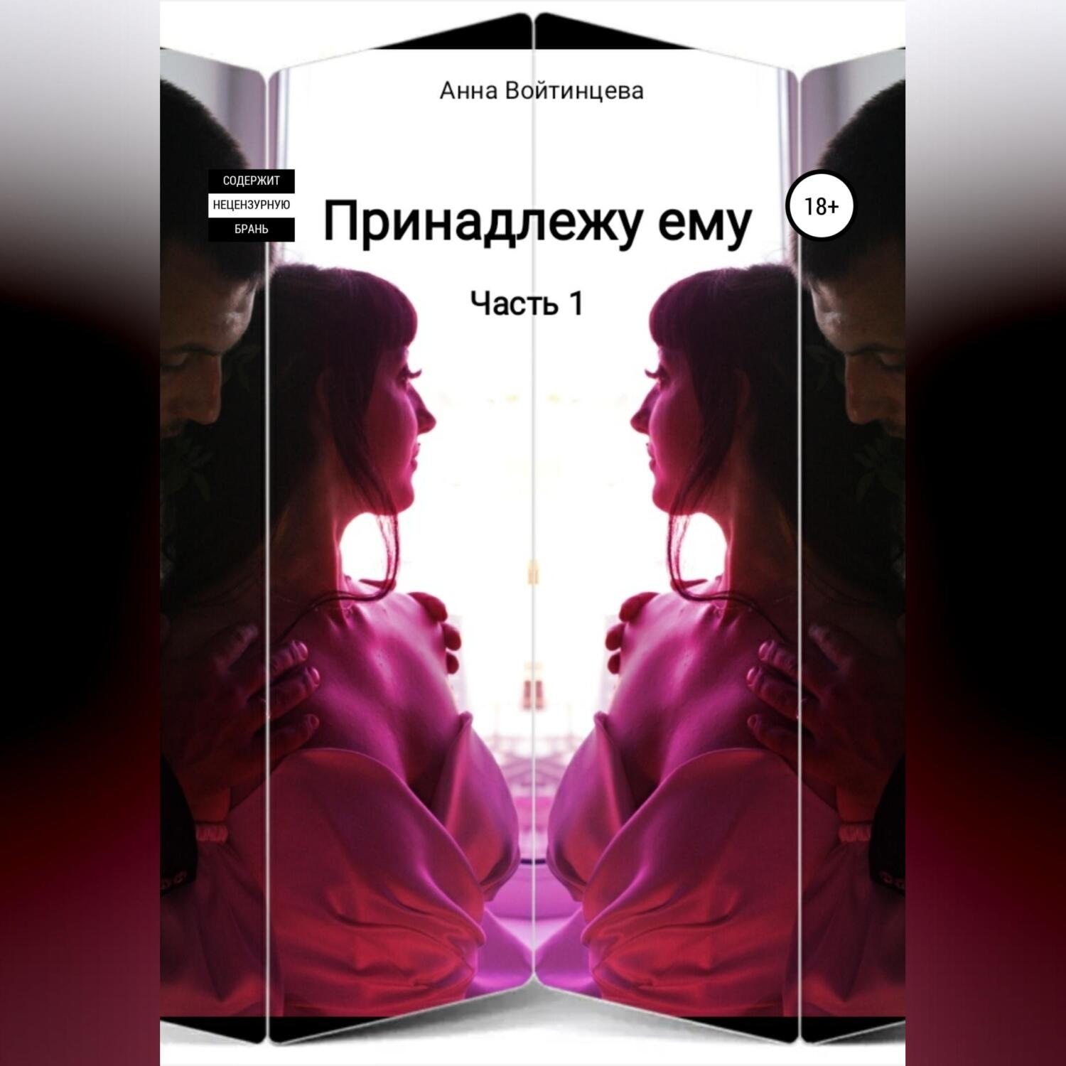 Обложка книги «Принадлежу ему»