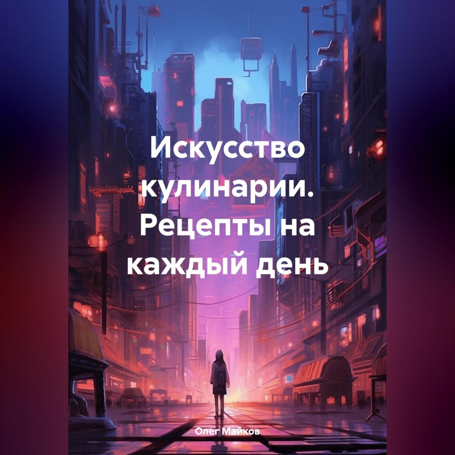 Обложка книги «Искусство кулинарии. Рецепты на каждый день»