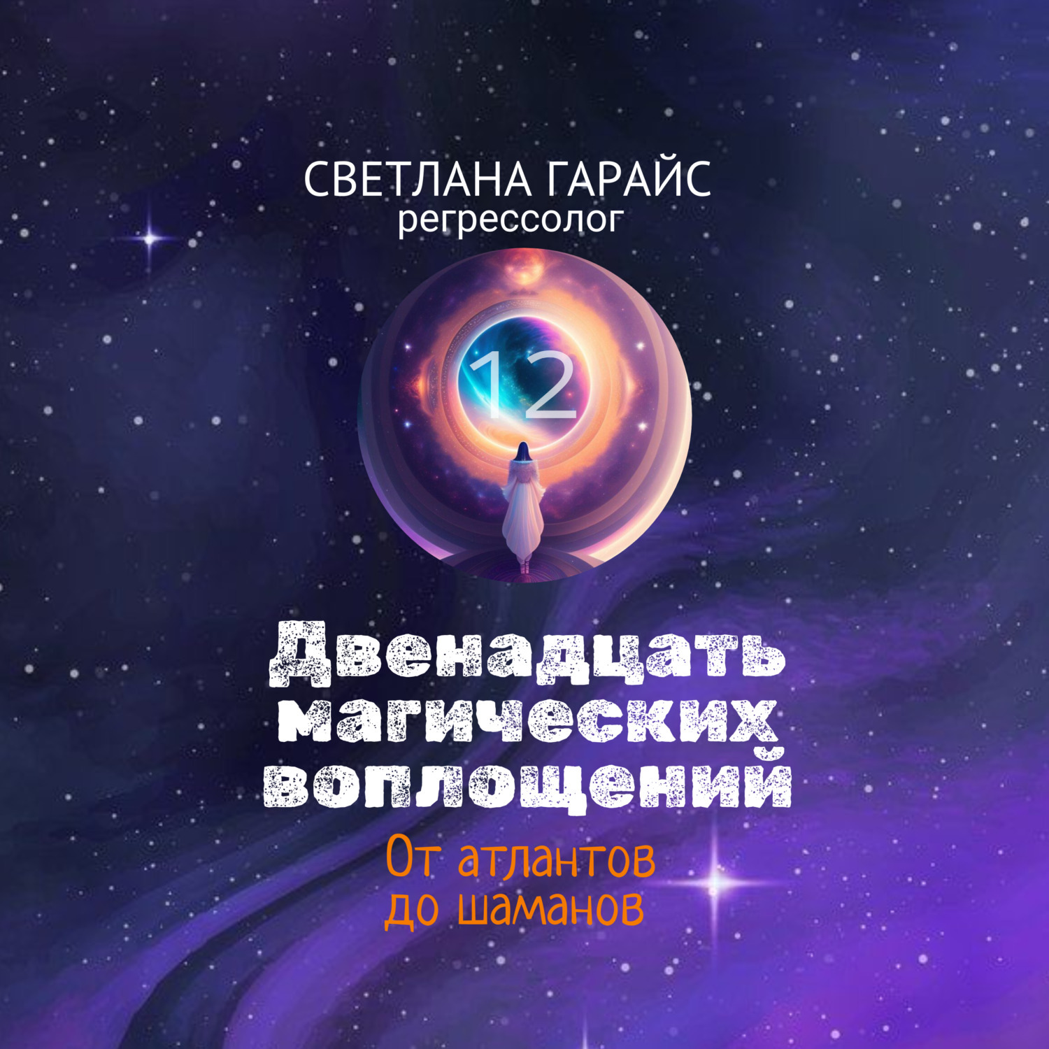 Обложка книги «Двенадцать магических воплощений»