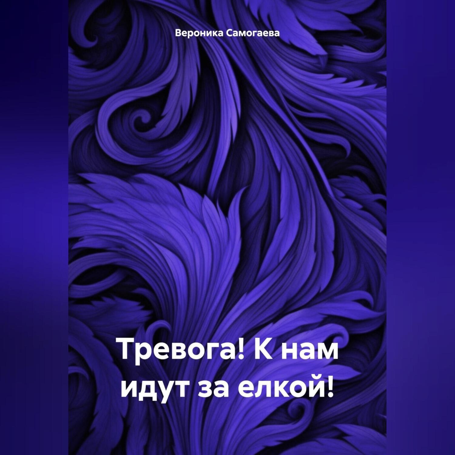 Обложка книги «Тревога! К нам идут за елкой!»