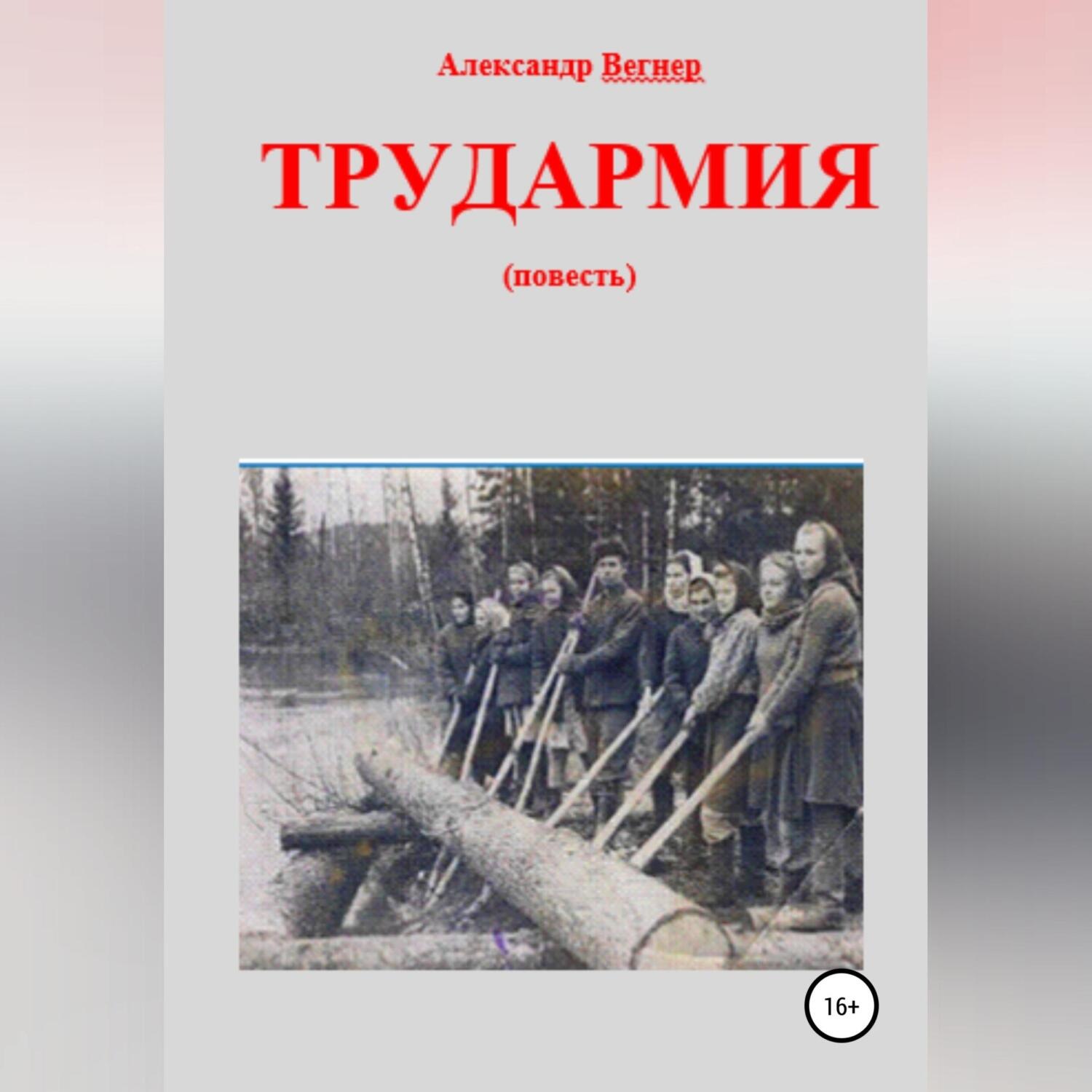 Обложка книги «Трудармия»